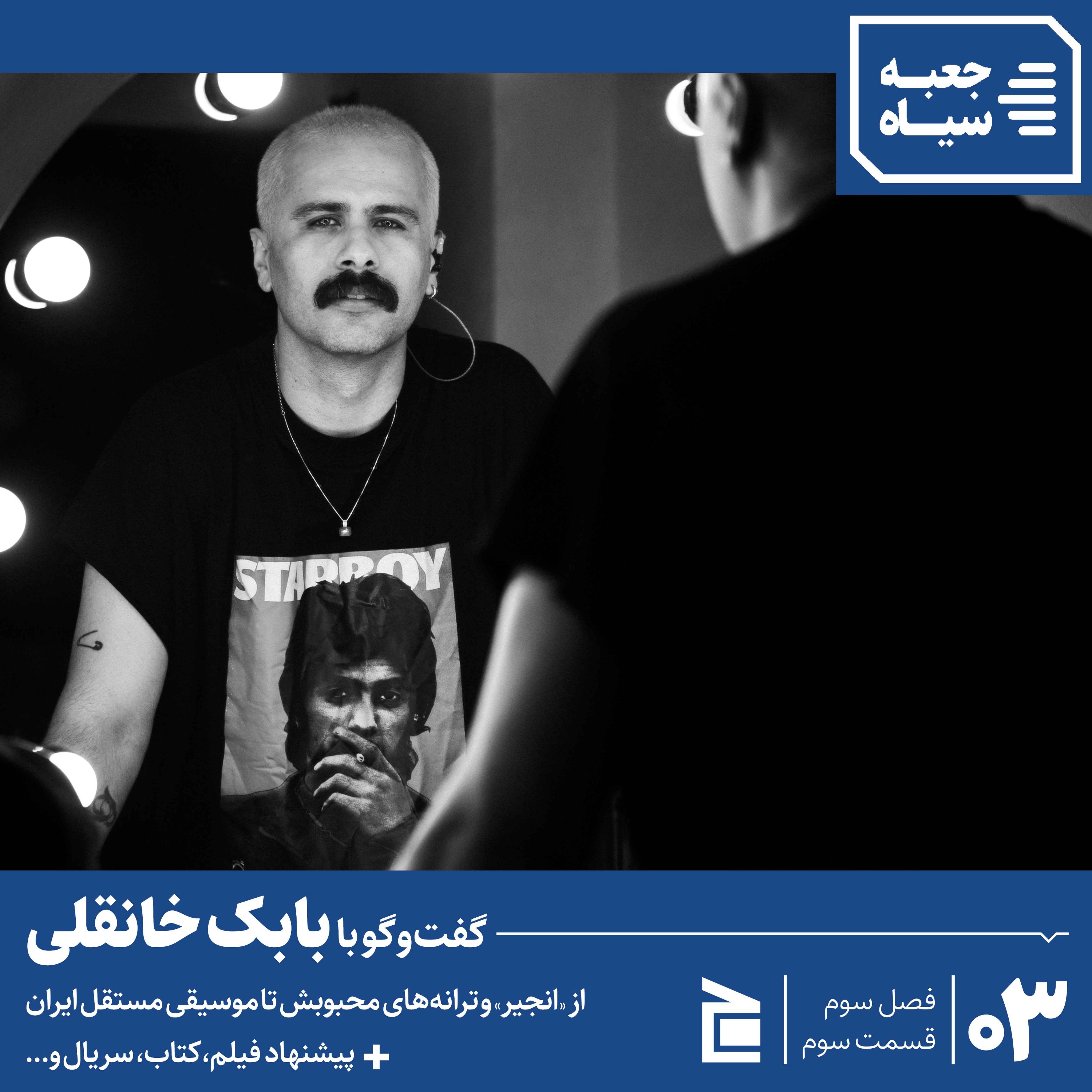فصل سوم | قسمت ۰۳: گفت‌وگو با بابک خانقلی