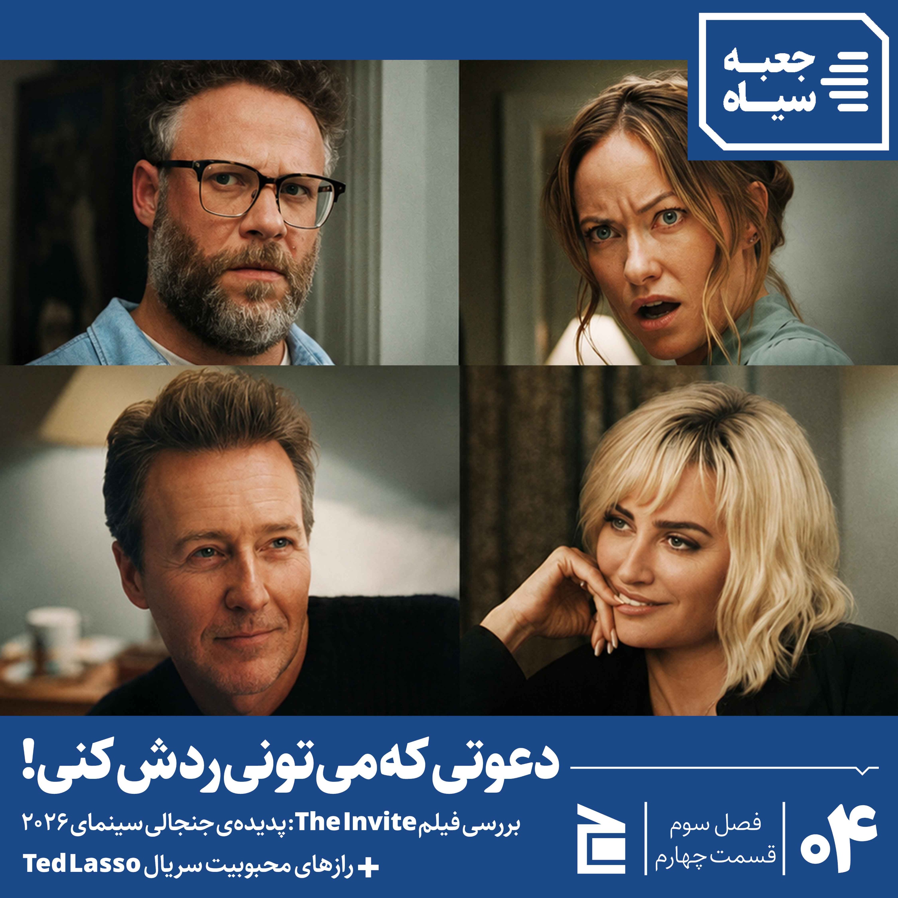 فصل سوم | قسمت ۰۴: نقد فیلم جنجالی دعوت و سریال تد لاسو episode artwork