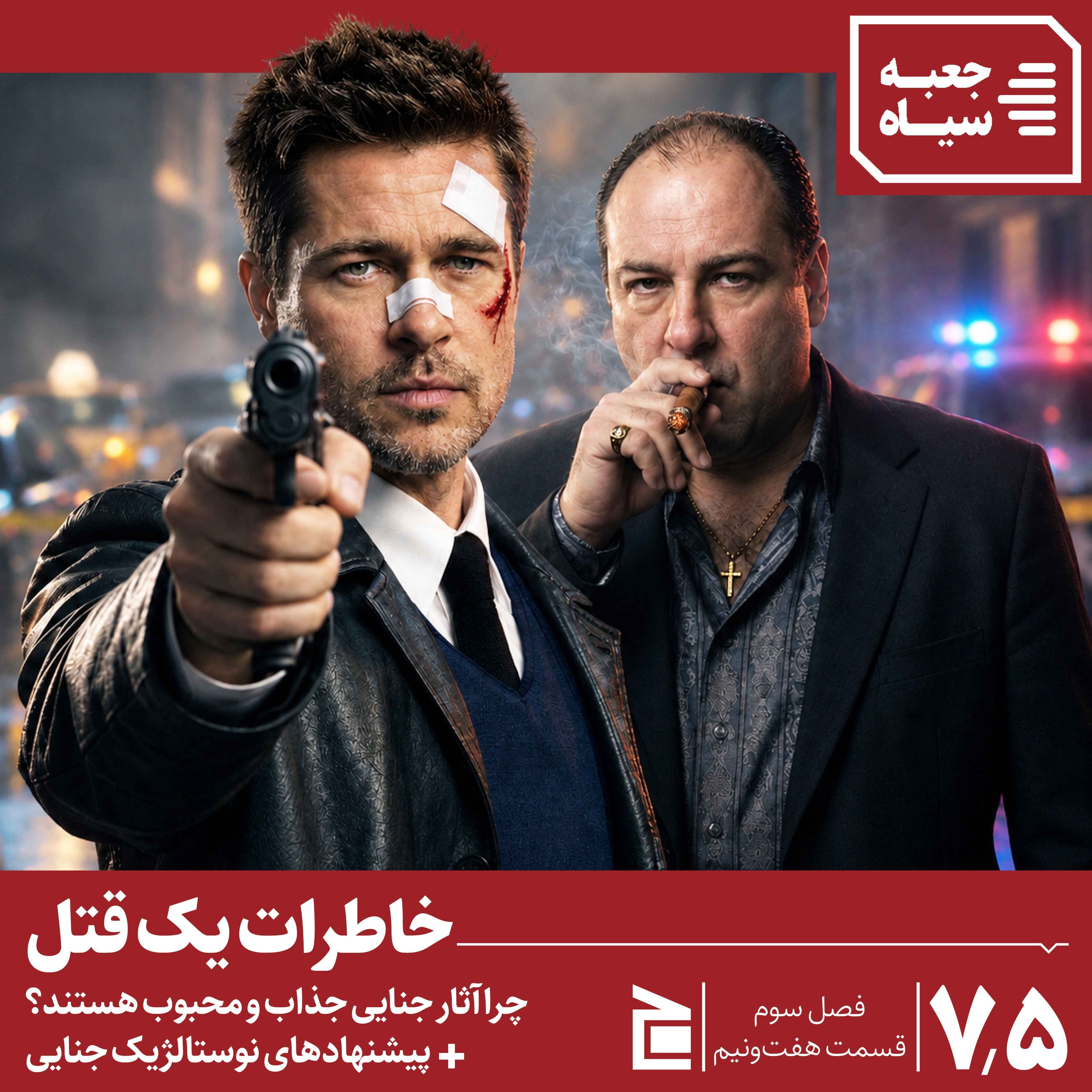 فصل سوم | قسمت ۷/۵: رازهای جذابیت جنایی‌ها