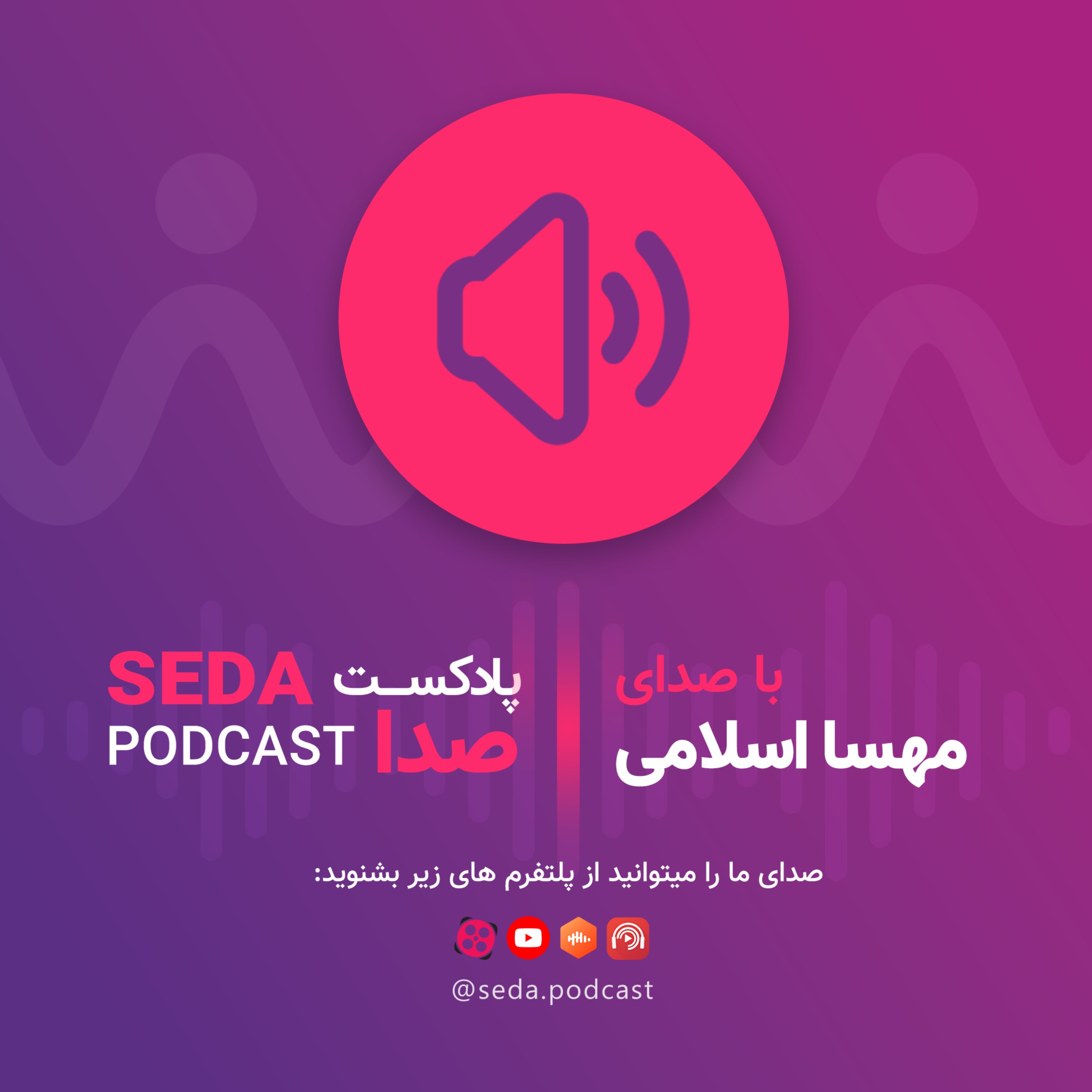 اپیزود اول: صدای مهسا