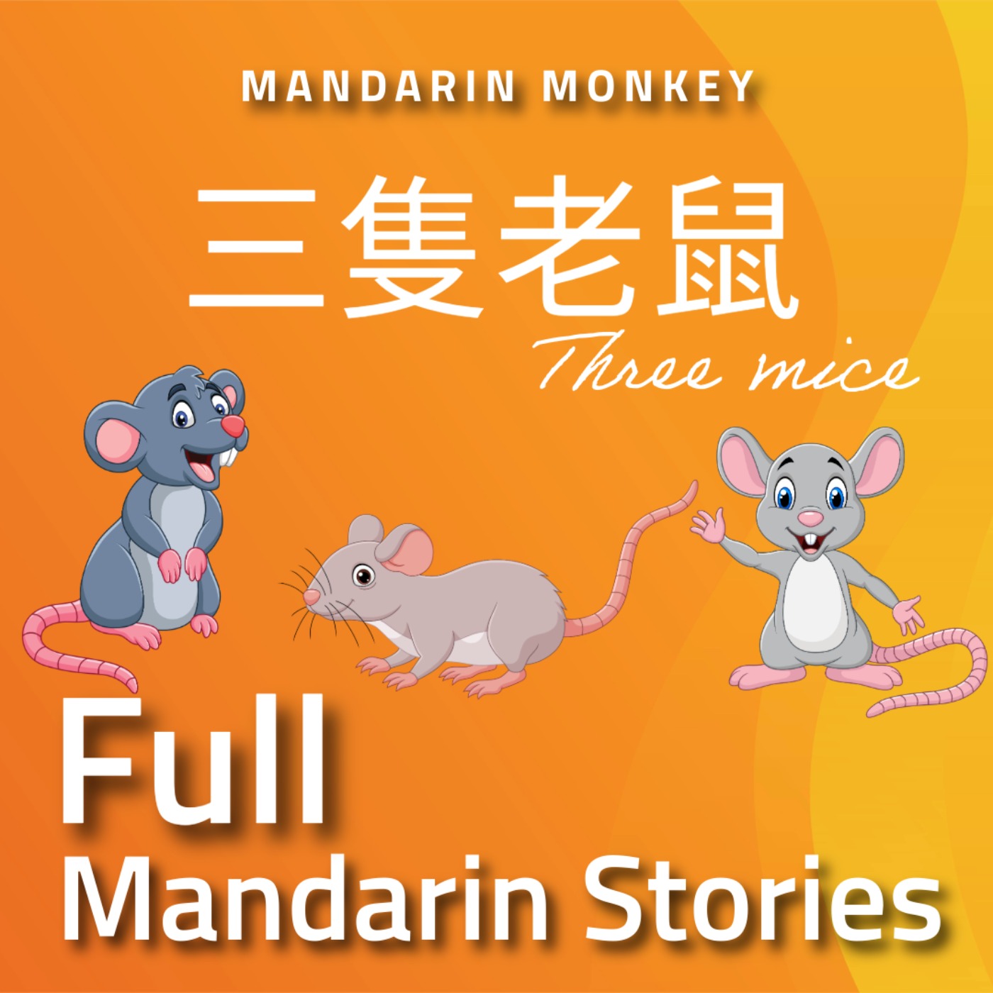 三隻老鼠 Three Mice