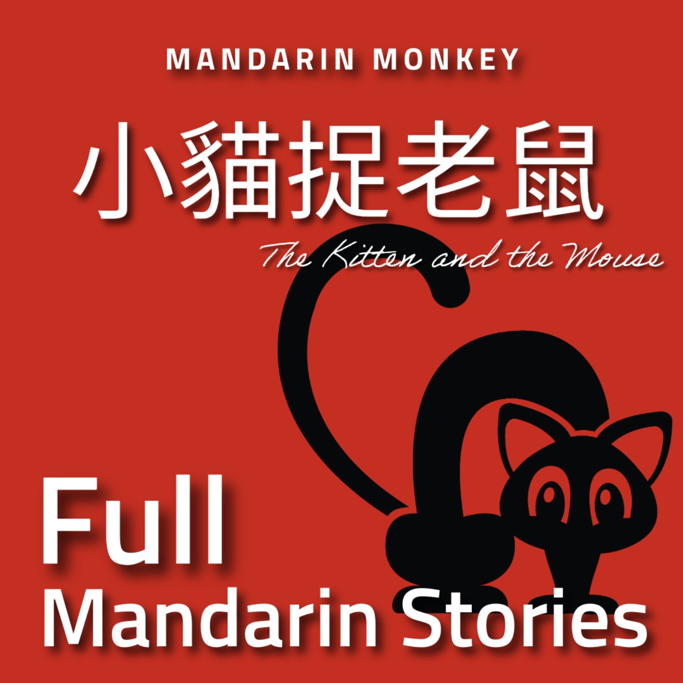 小貓捉老鼠 The Kitten and the Mouse