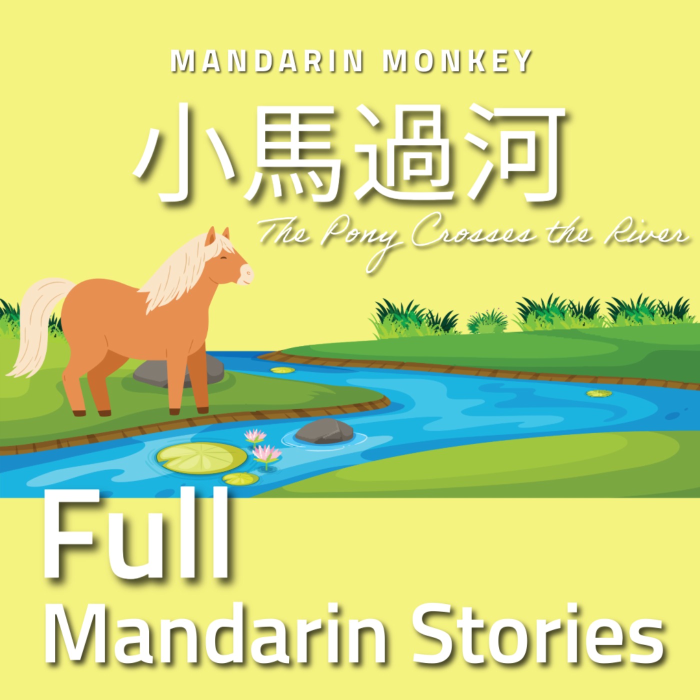 小馬過河 The Pony Crosses the River