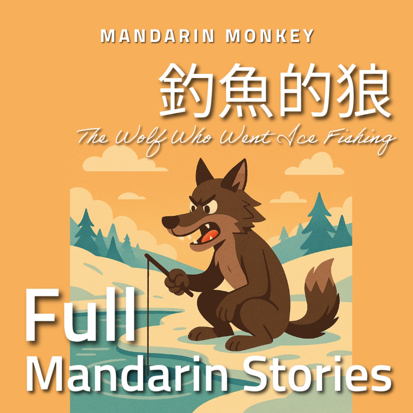 釣魚的狼 The Wolf Who Went Ice Fishing