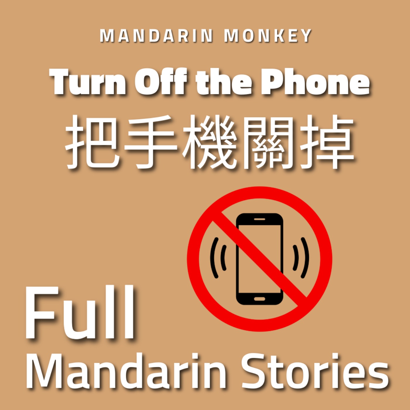 把手機關掉 Turn off the phone