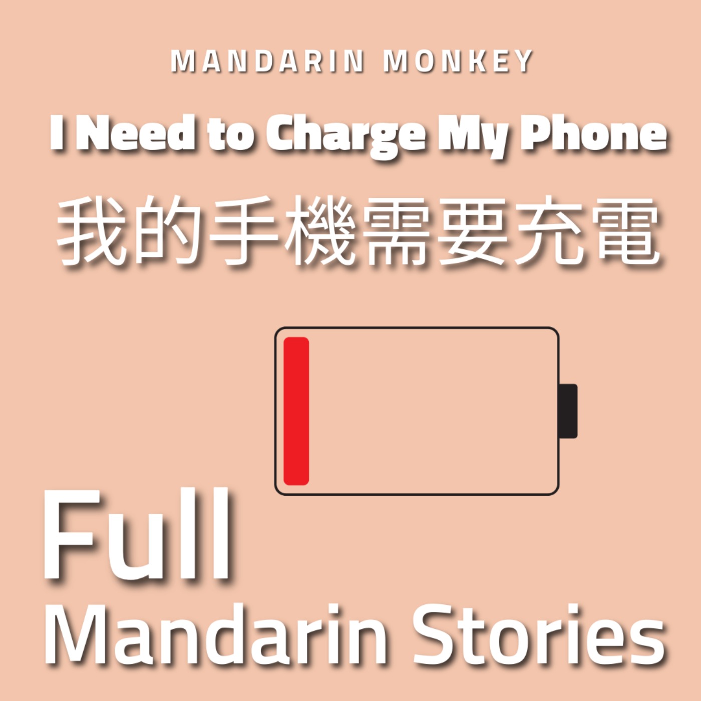 我的手機需要充電 I Need to Charge My Phone
