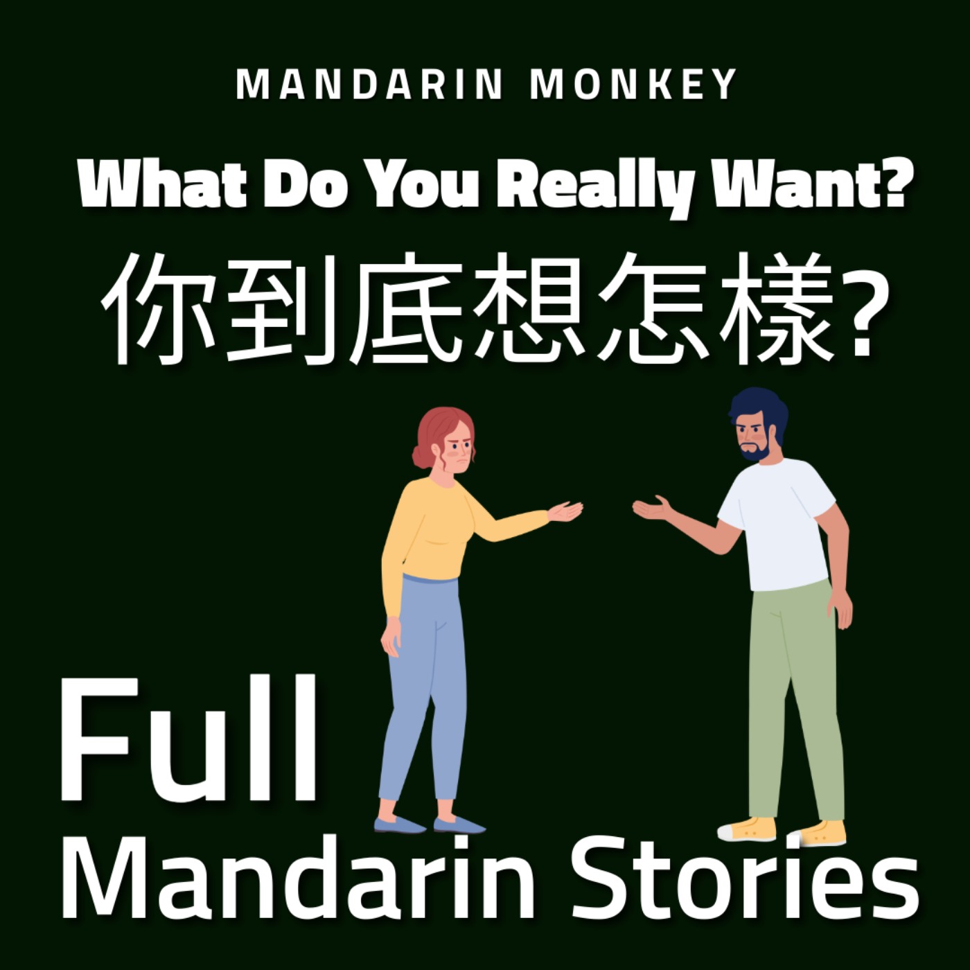 你到底想怎樣? What Do You Really Want?