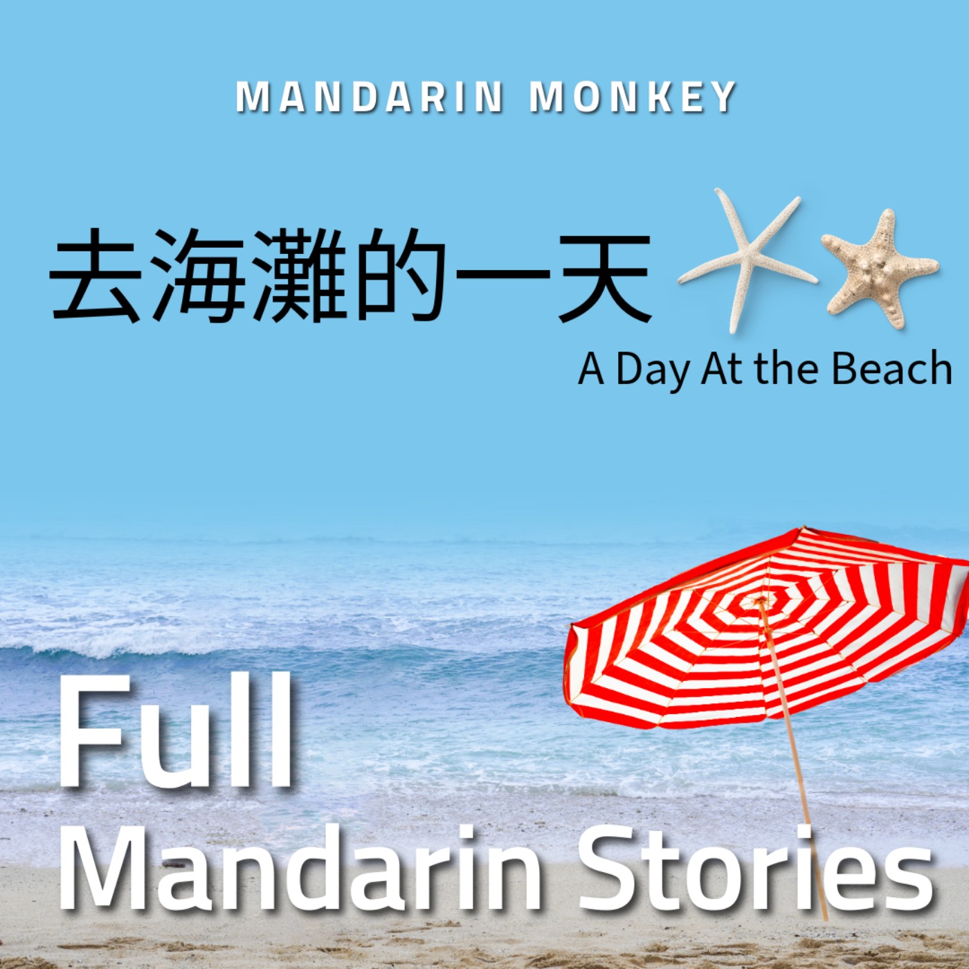 去海灘的一天 A Day At the Beach