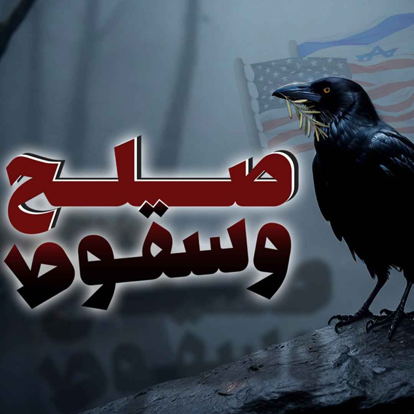 مصدق؛ خادم یا خائن؟!