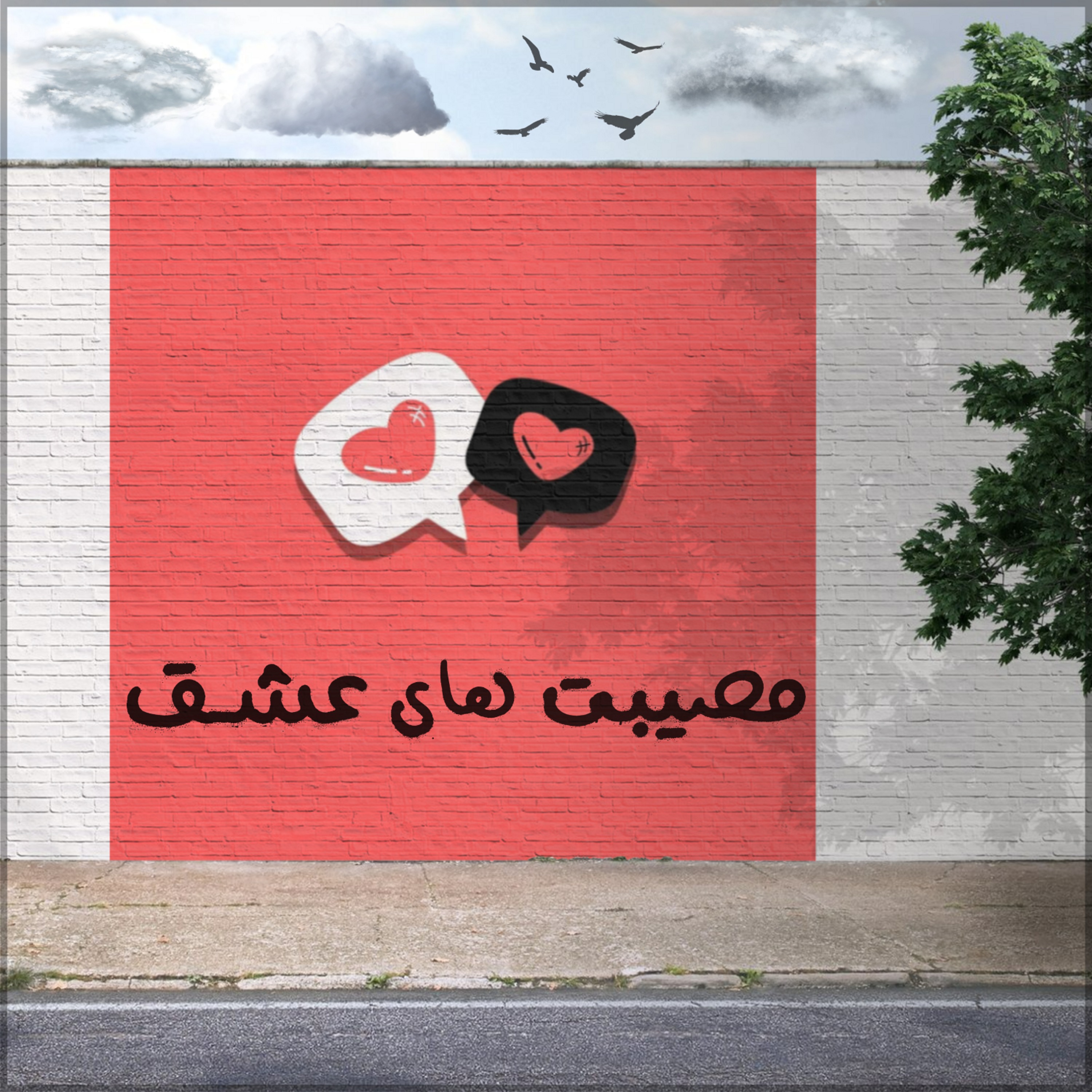 مصائب عشق
