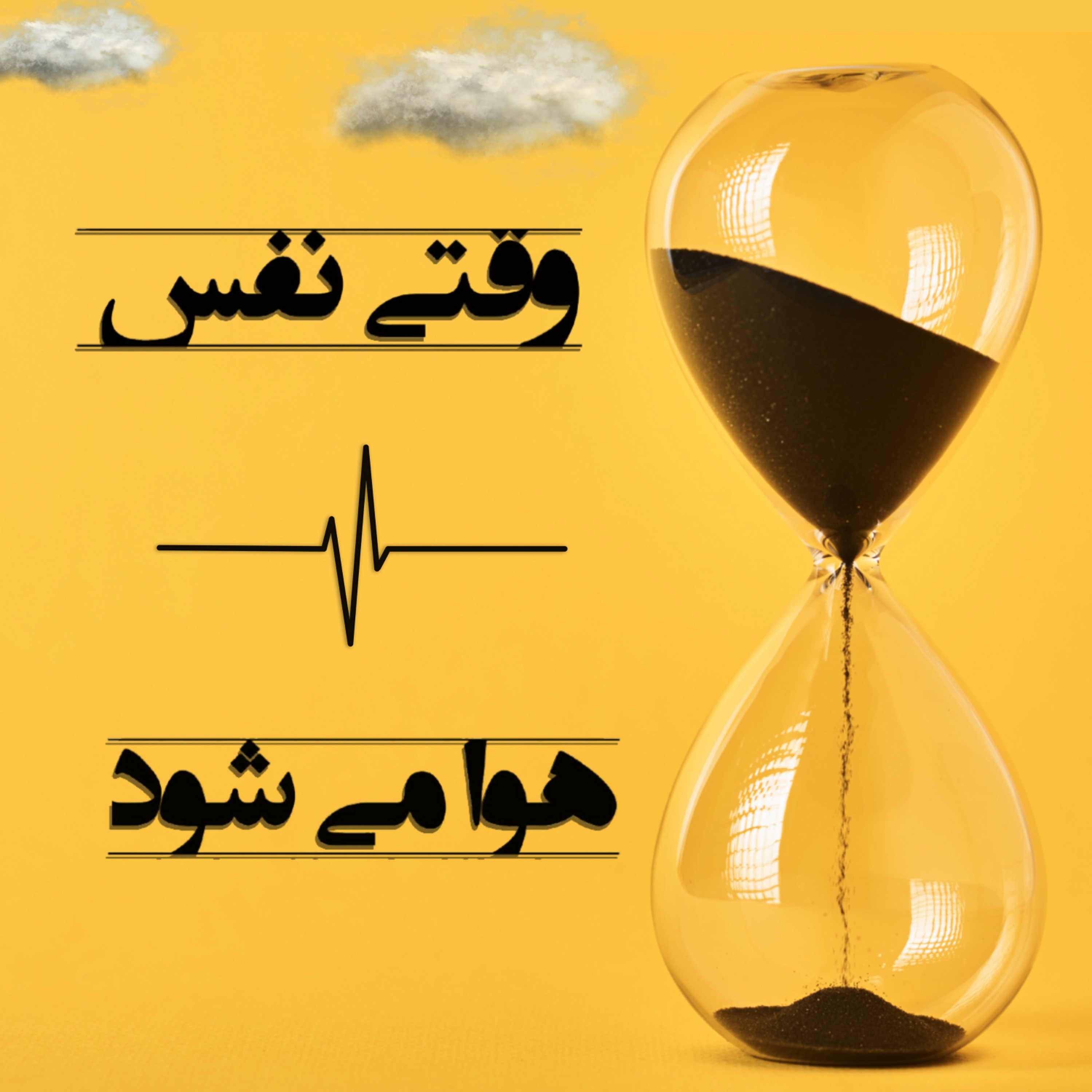 وقتی نفس هوا می شود- بخش سوم