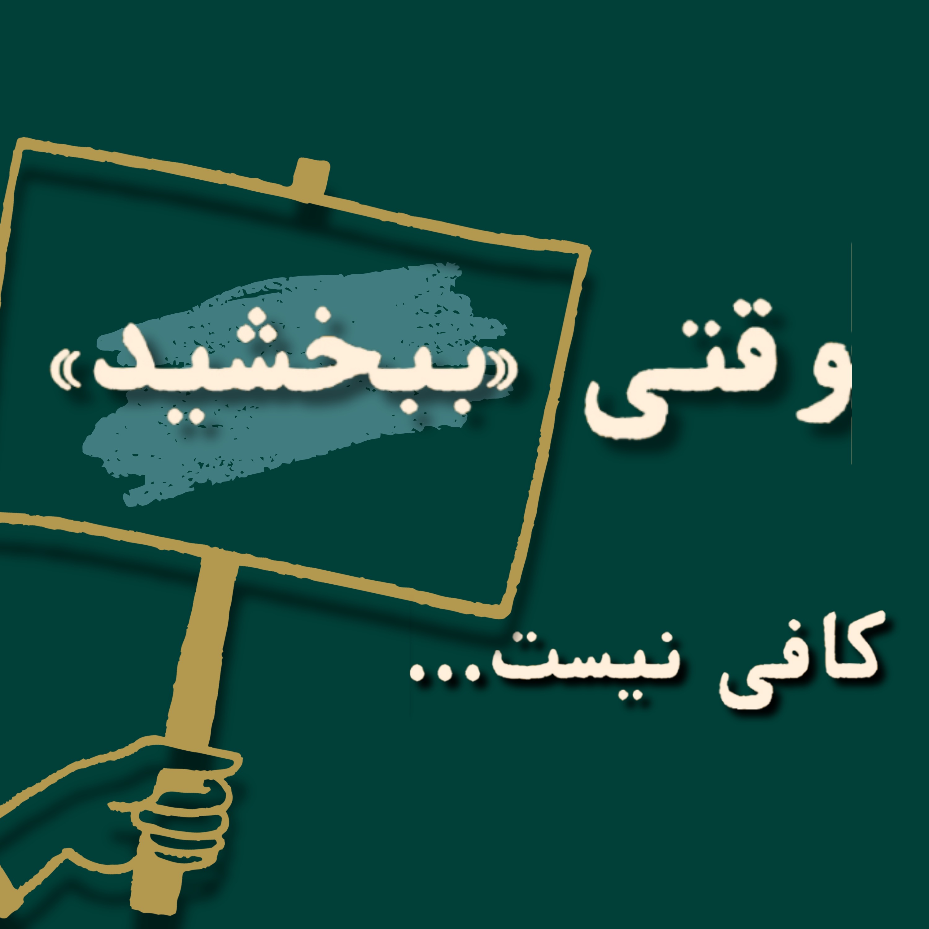 وقتی ببخشید کافی نیست