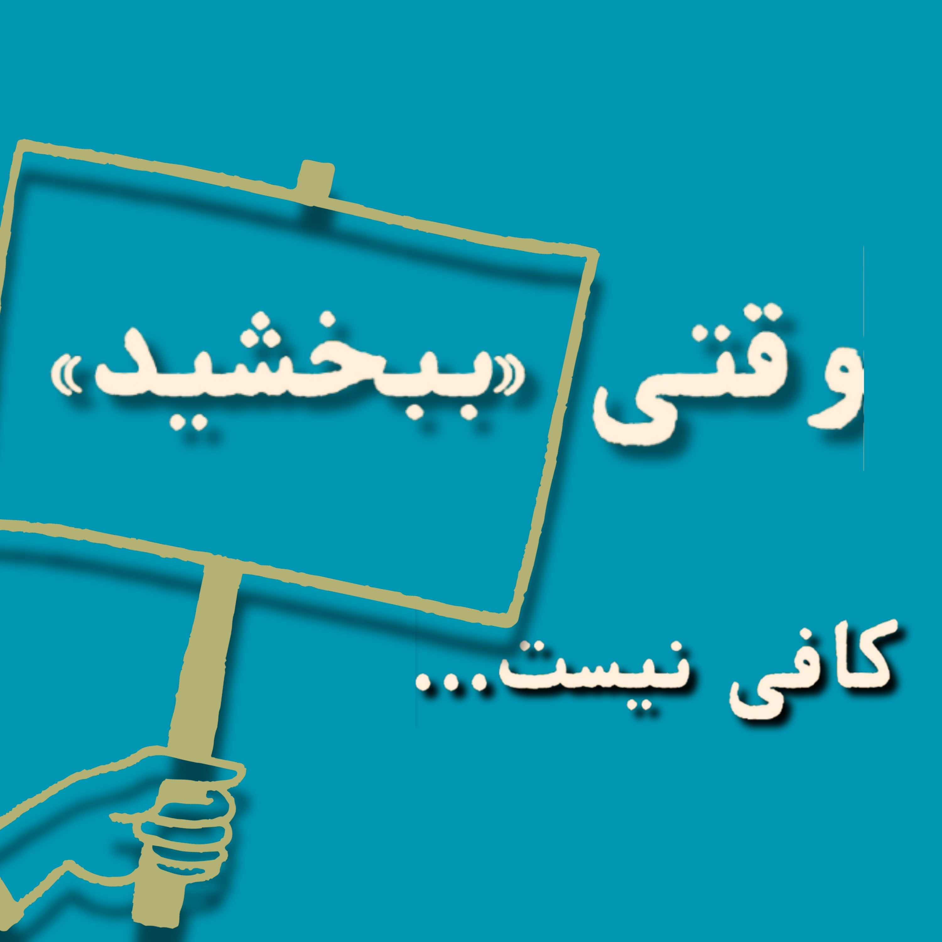 وقتی ببخشید کافی نیست