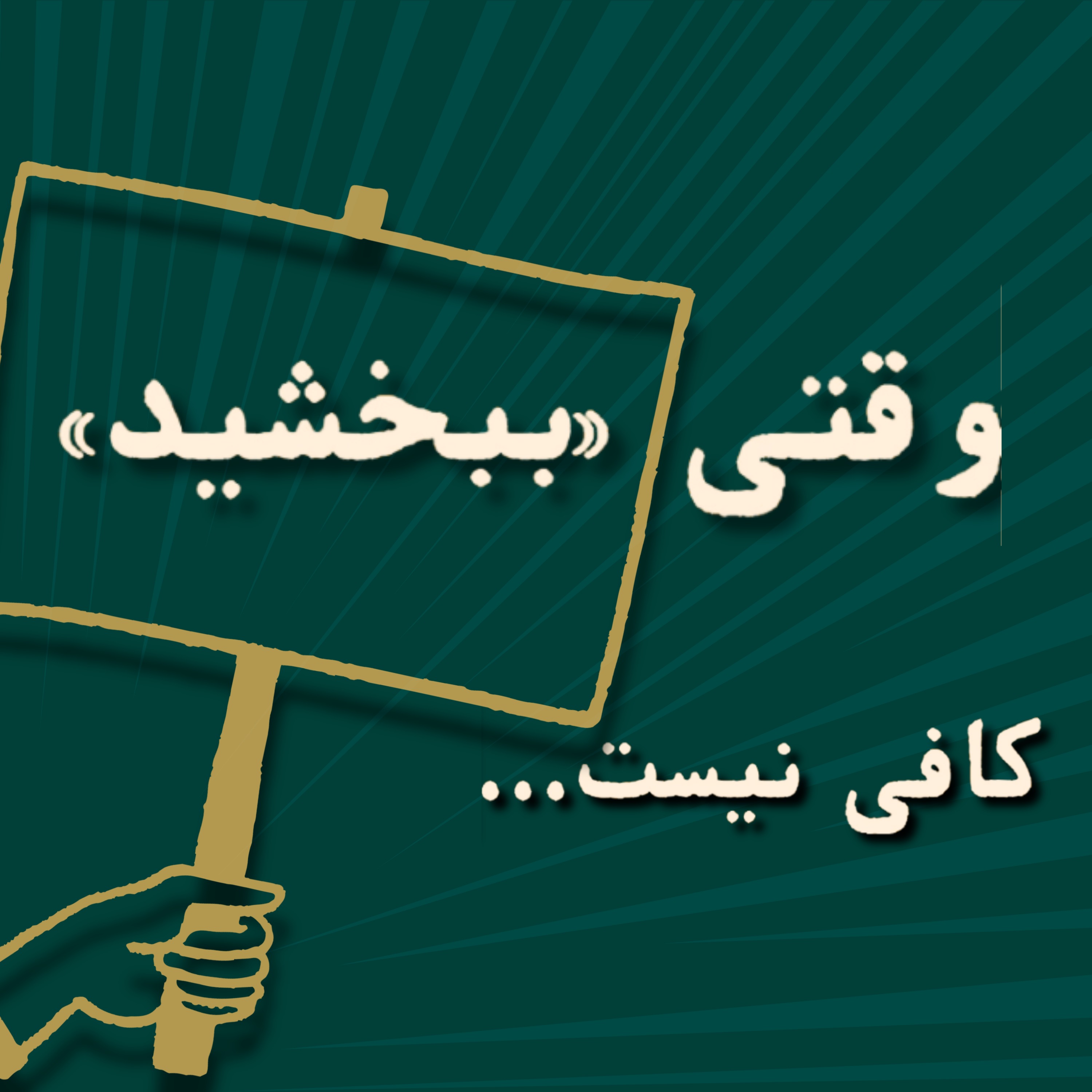 وقتی ببخشید کافی نیست