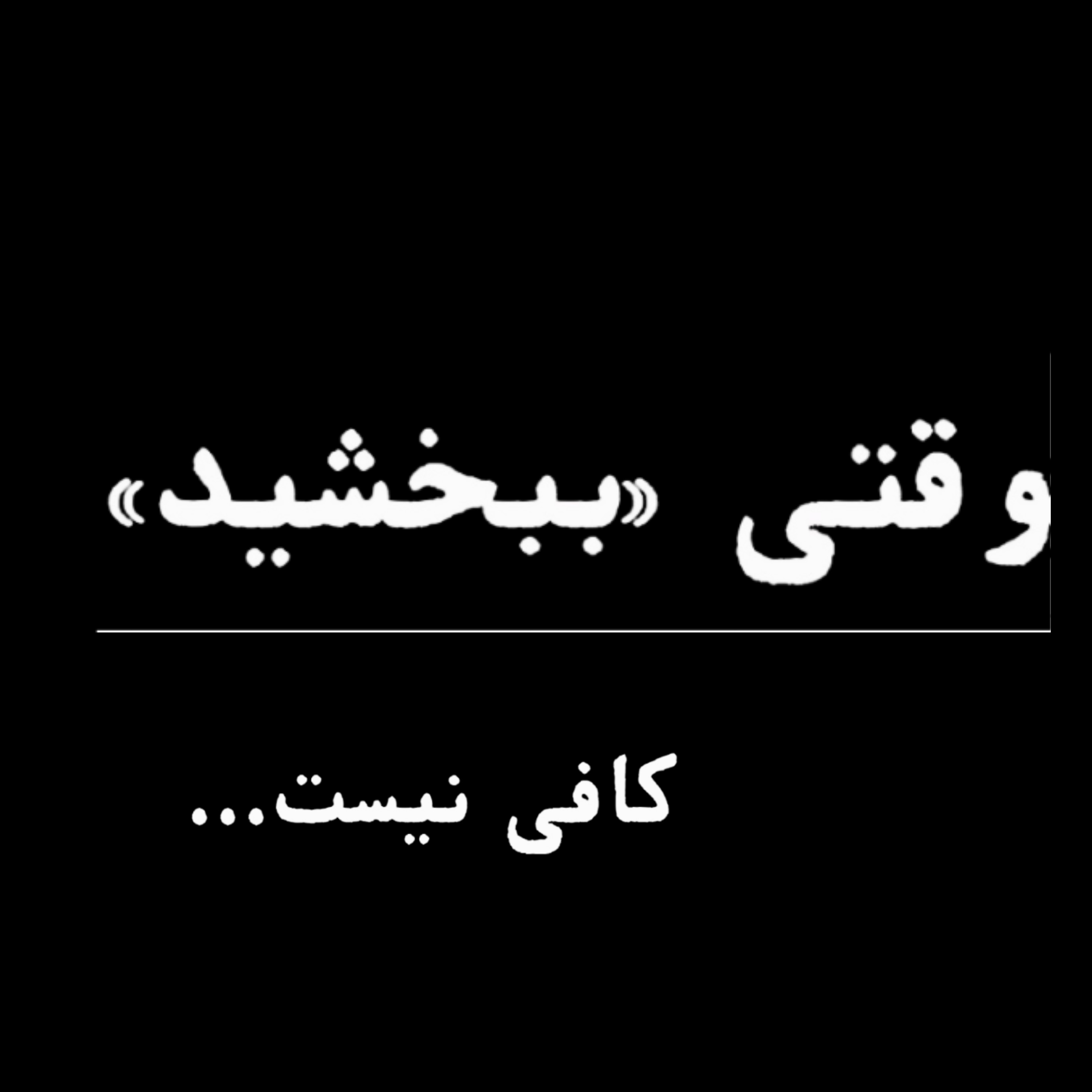 وقتی ببخشید کافی نیست episode artwork