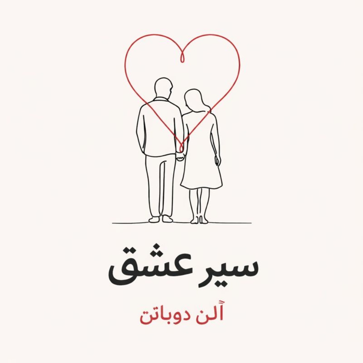 اپیزود دهم - سیر عشق