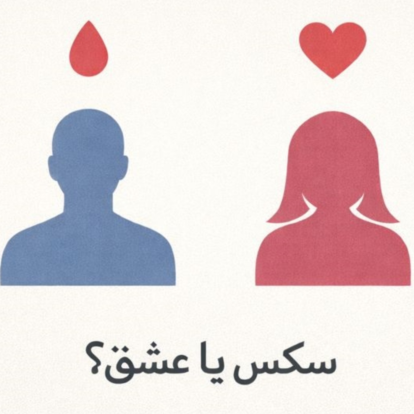 مسئله فقط سکس نیست - بخش اول