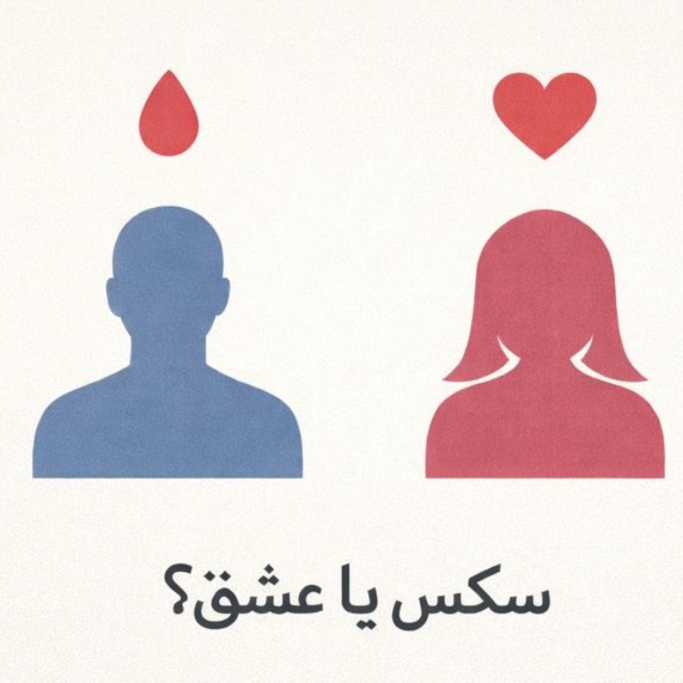 مسئله فقط سکس نیست  - بخش چهارم