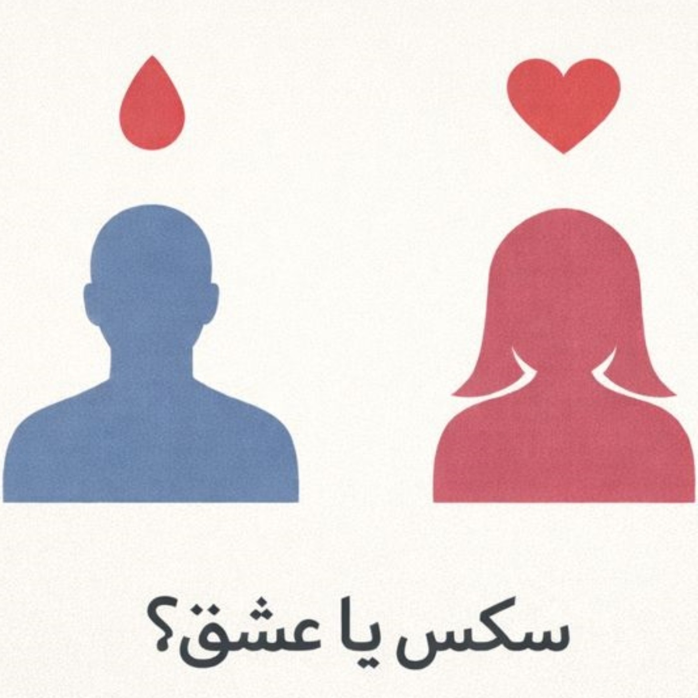 مسئله فقط سکس نیست  - بخش پنجم