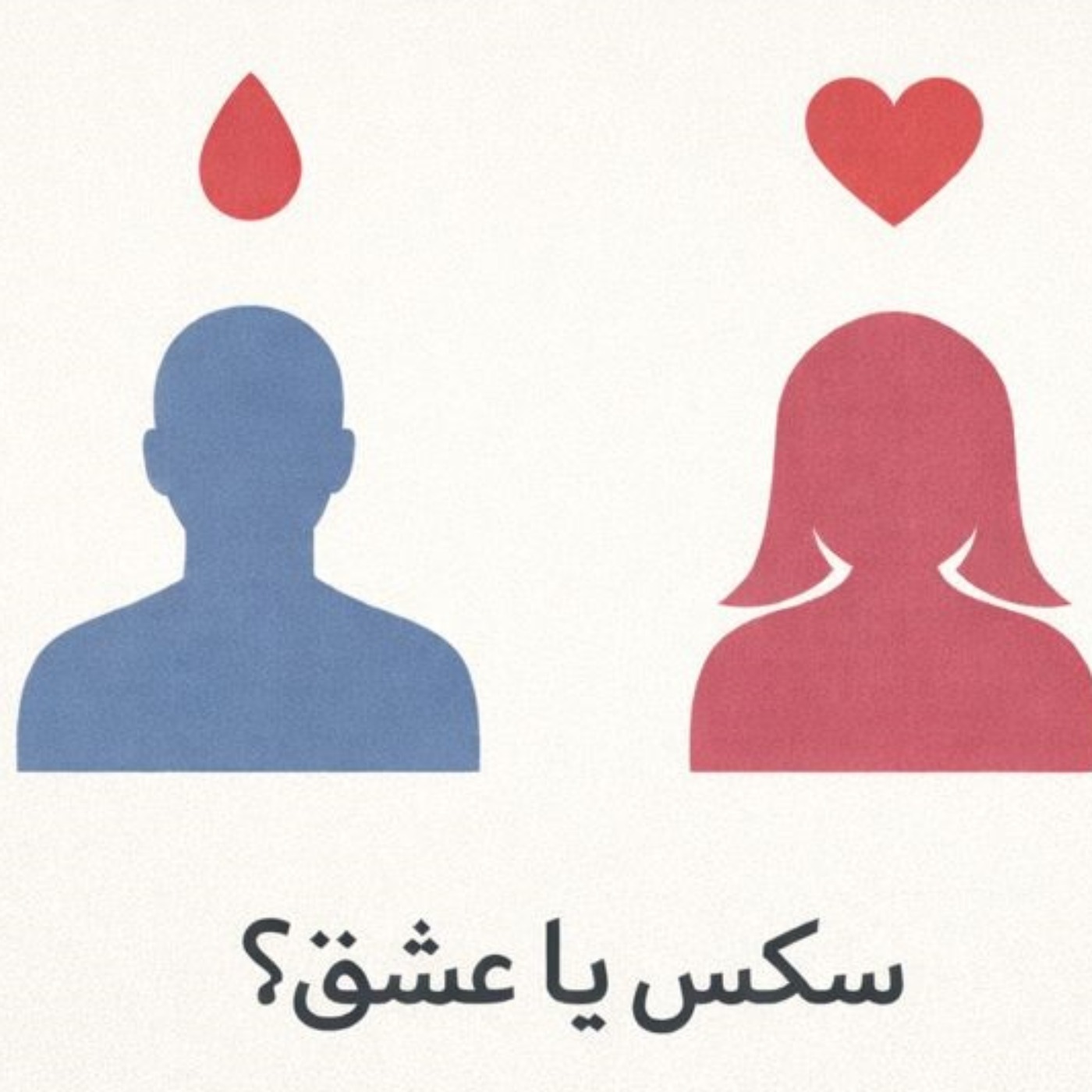 مسئله فقط سکس نیست  - بخش ششم