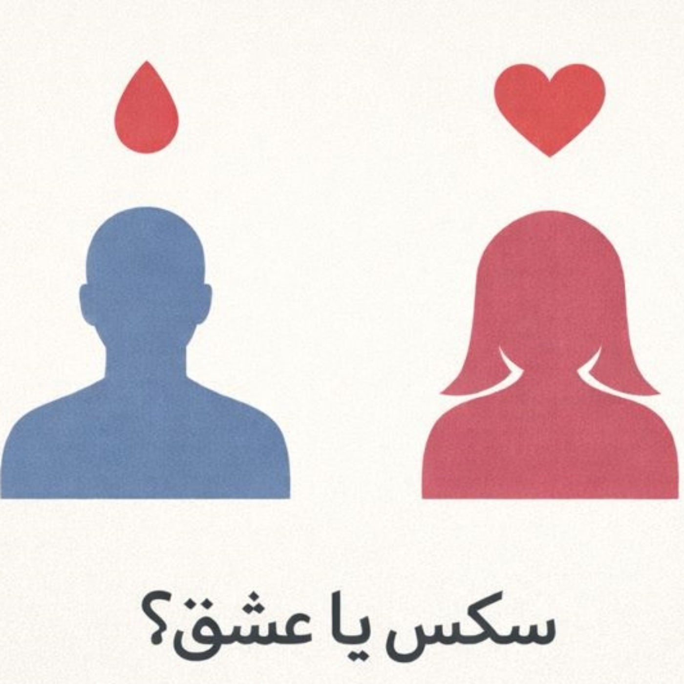 مسئله فقط سکس نیست  - بخش هفتم