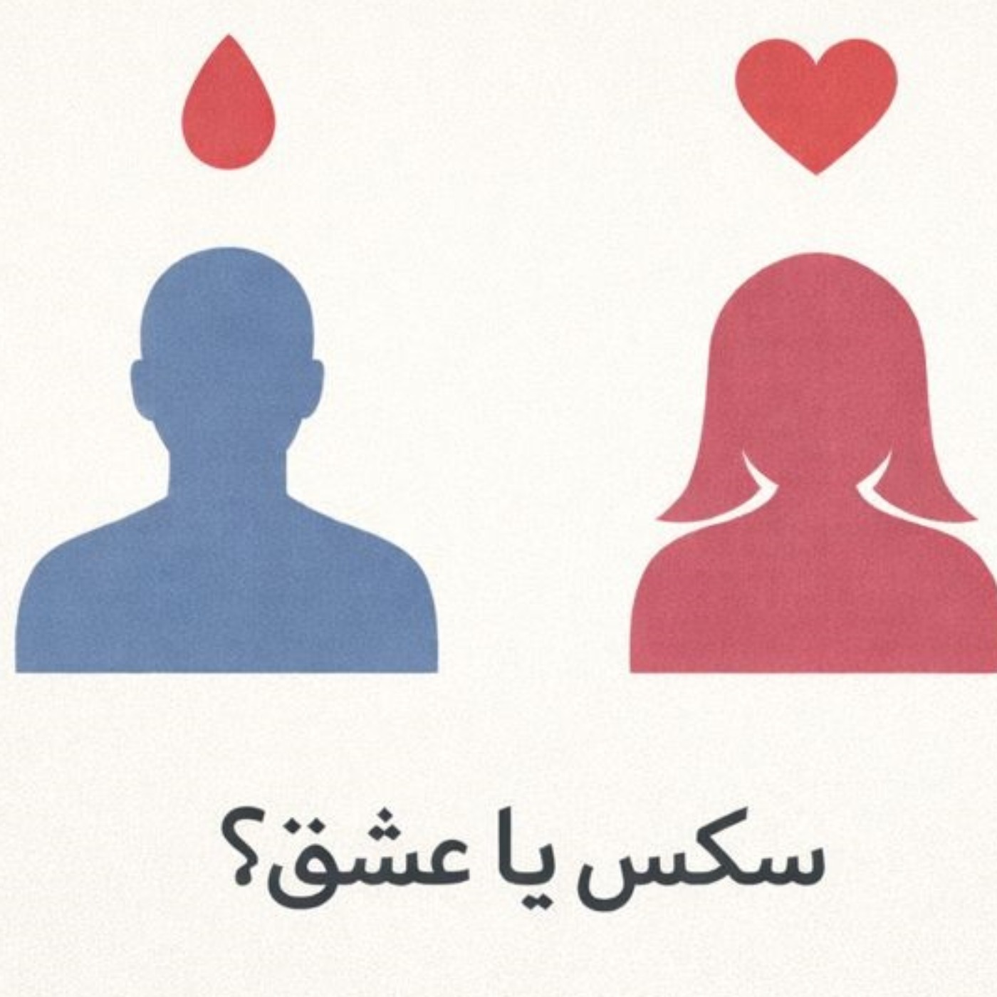 مسئله فقط سکس نیست  - بخش نهم