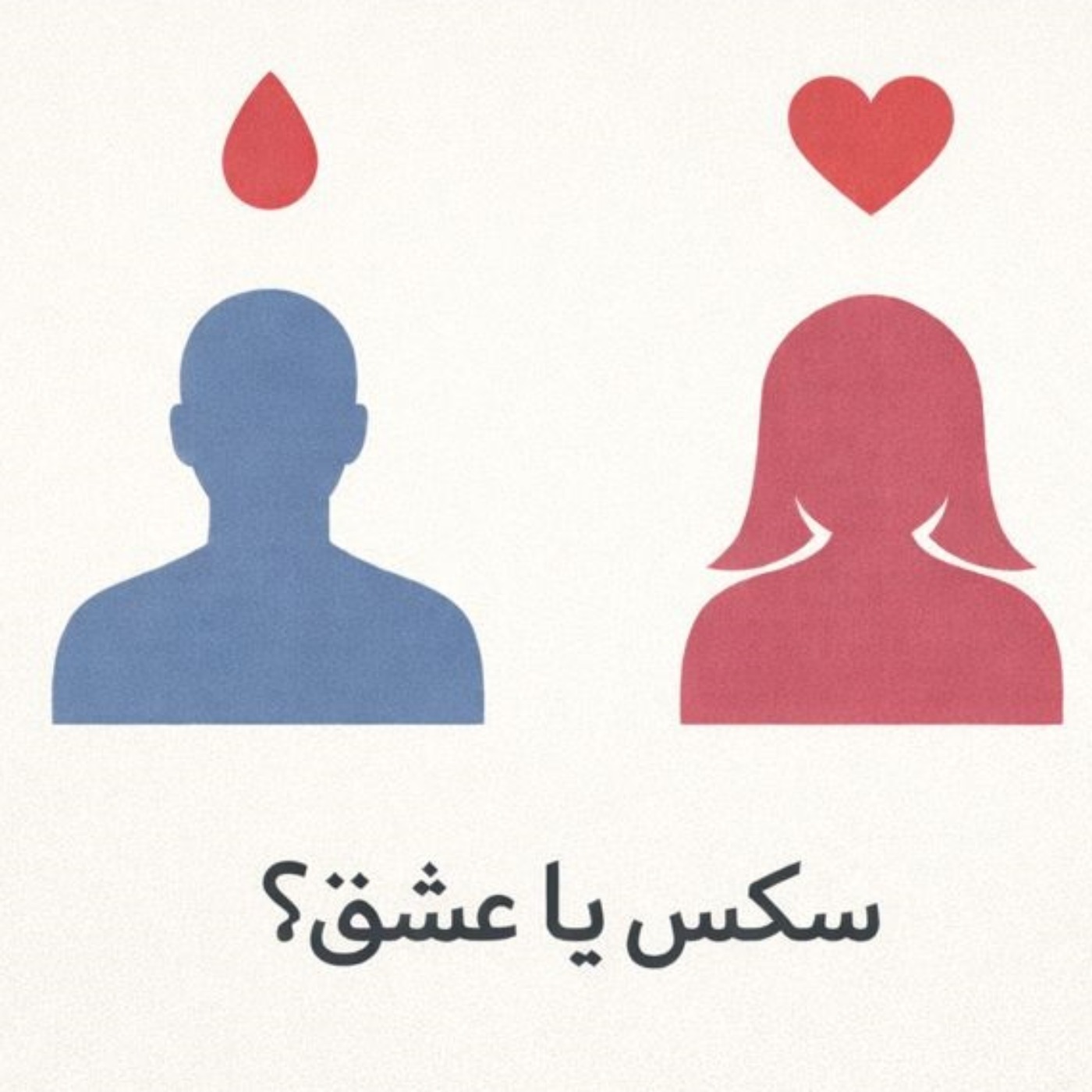 مسئله فقط سکس نیست - بخش چهاردهم