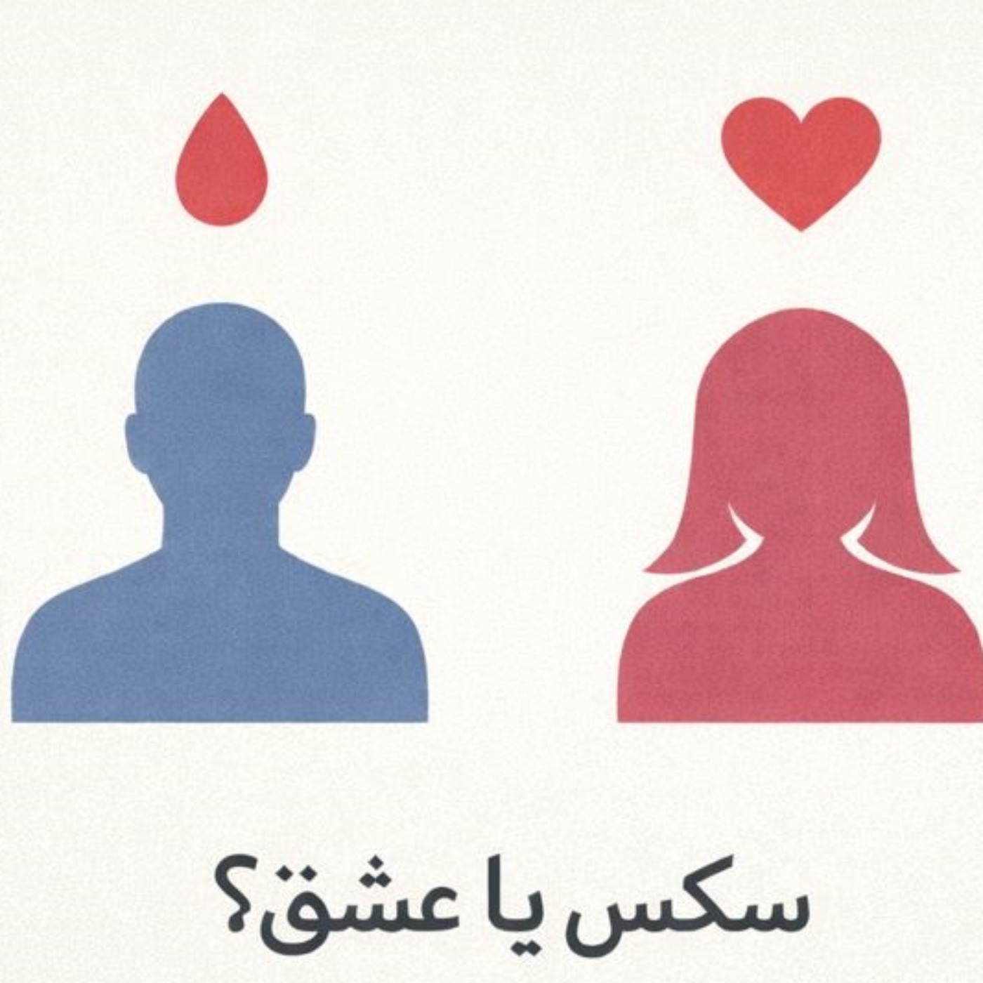 مسئله فقط سکس نیست  بخش هجدهم