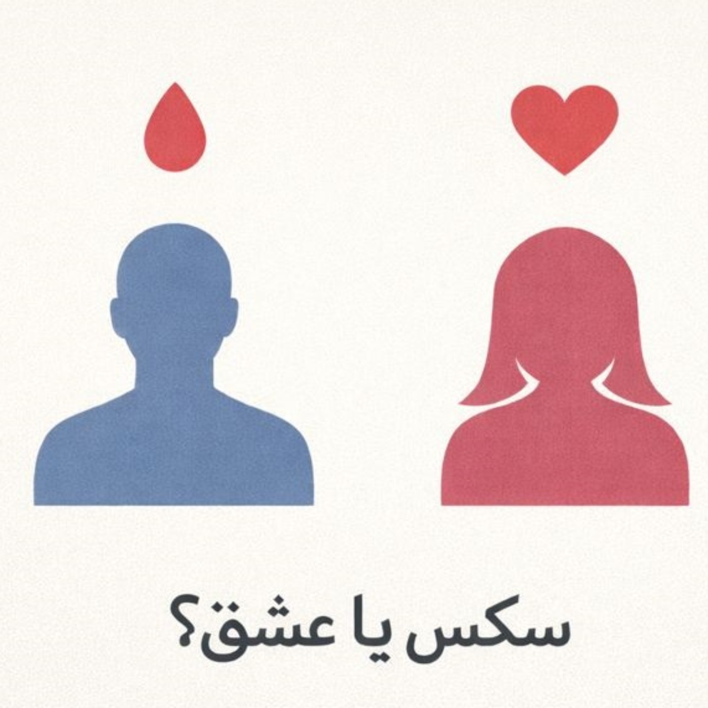 مسئله فقط سکس نیست - بخش نوزدهم