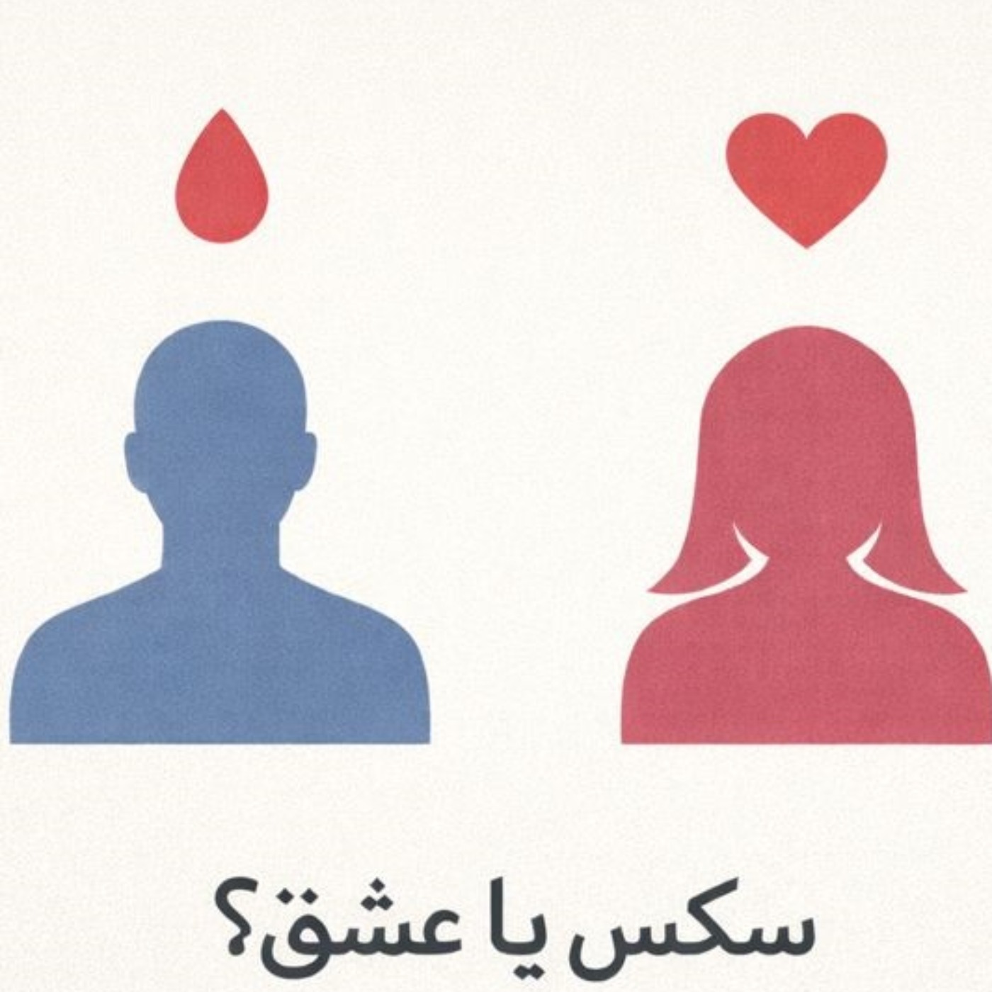مسئله فقط سکس نیست - بخش بیست و یکم