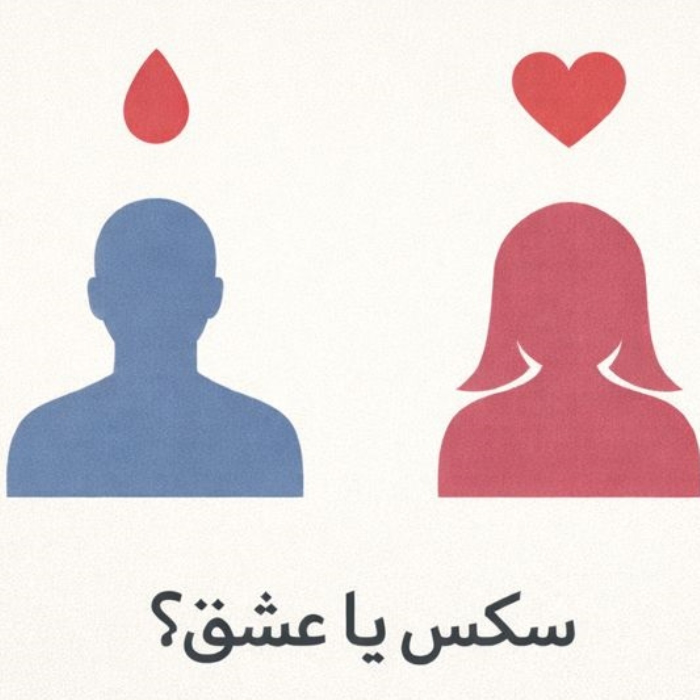 مسئله فقط سکس نیست - بخش بیست و سوم