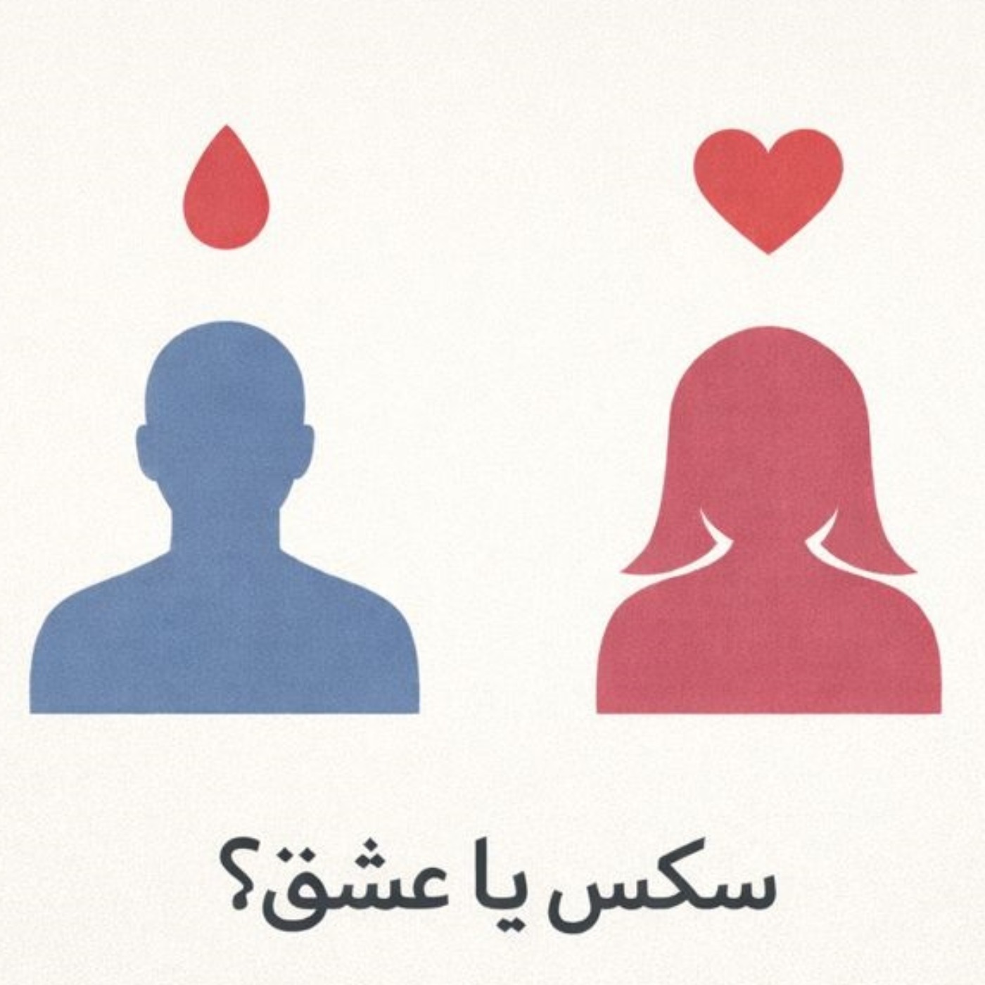 مسئله فقط سکس نیست بخش بیست و چهارم