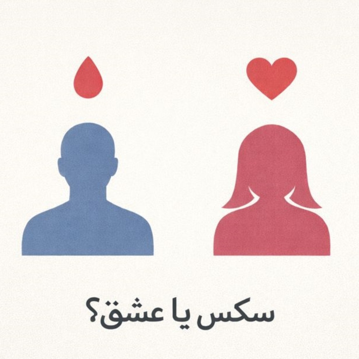 مسئله فقط سکس نیست - بخش بیست و پنجم