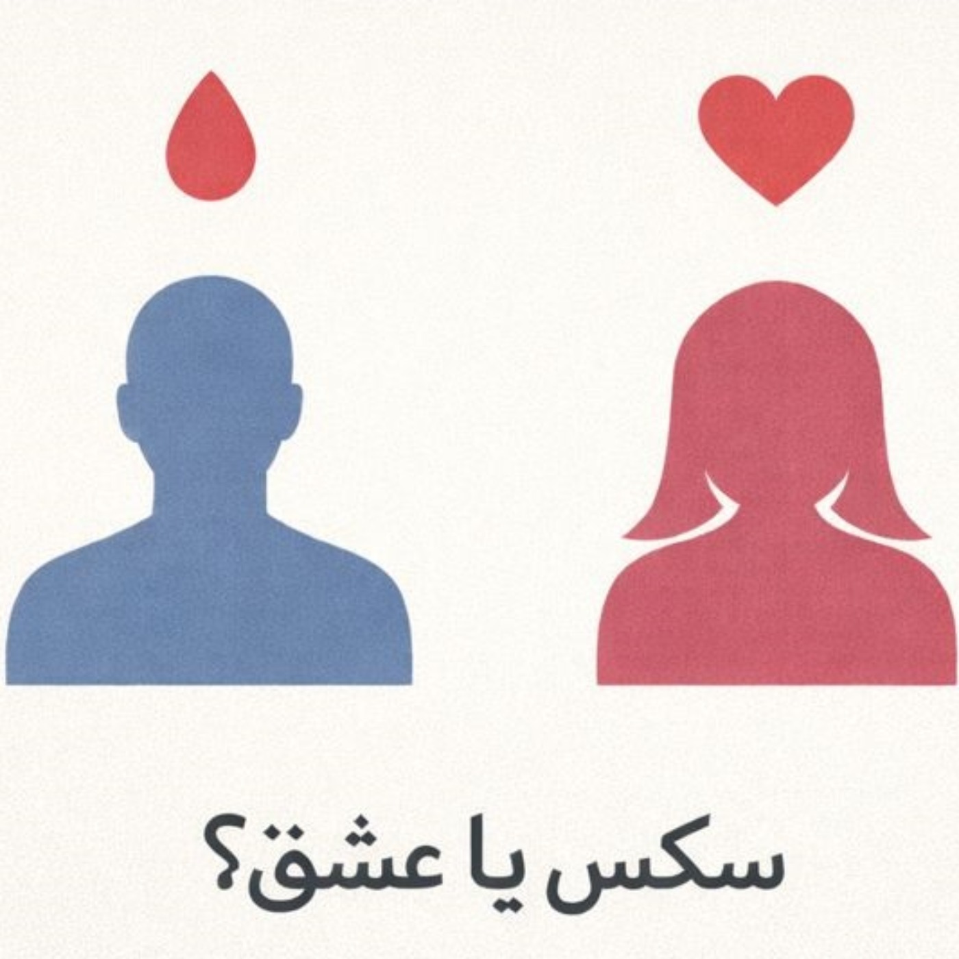 مسئله فقط سکس نیست - بخش بیست و ششم