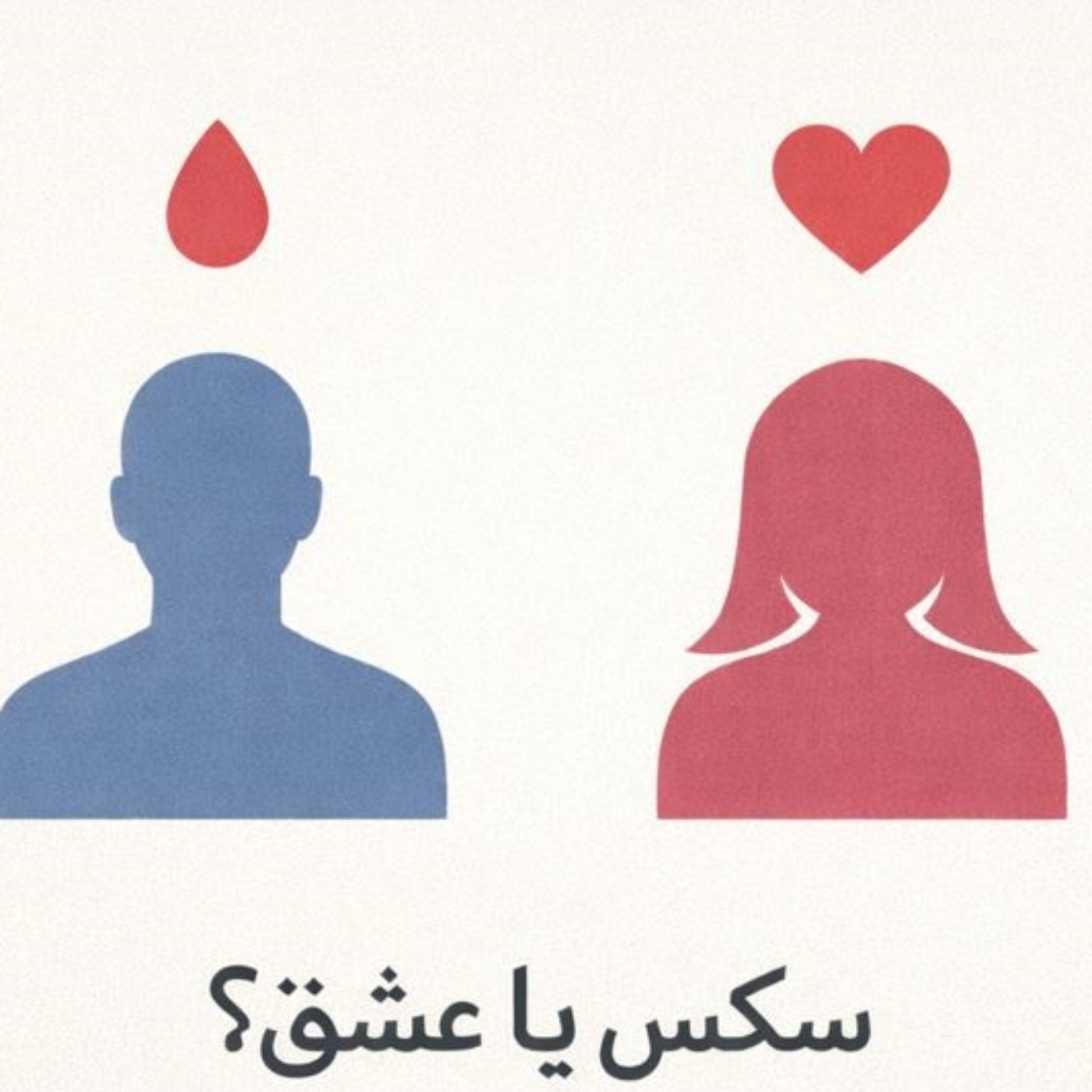 مسئله فقط سکس نیست- بخش بیست و هفتم