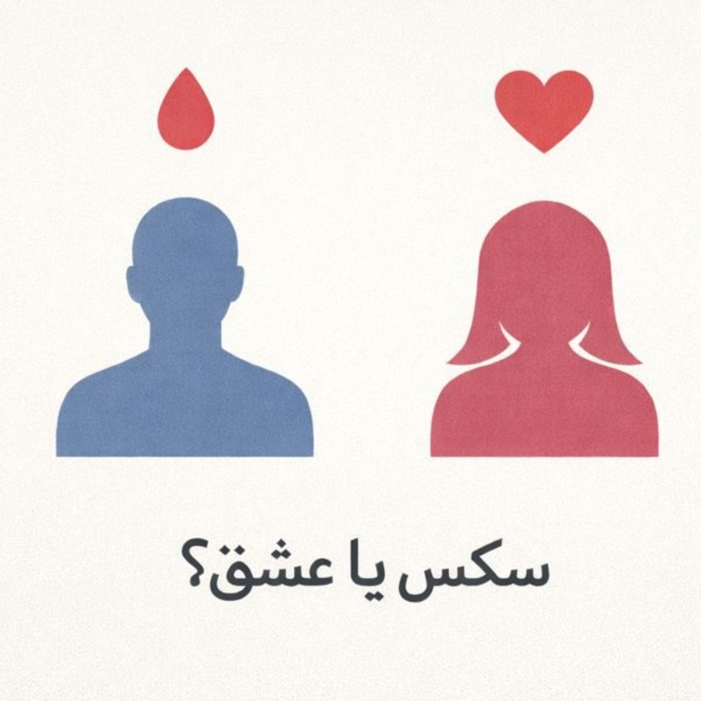 مسئله فقط سکس نیست- بخش سی و ششم