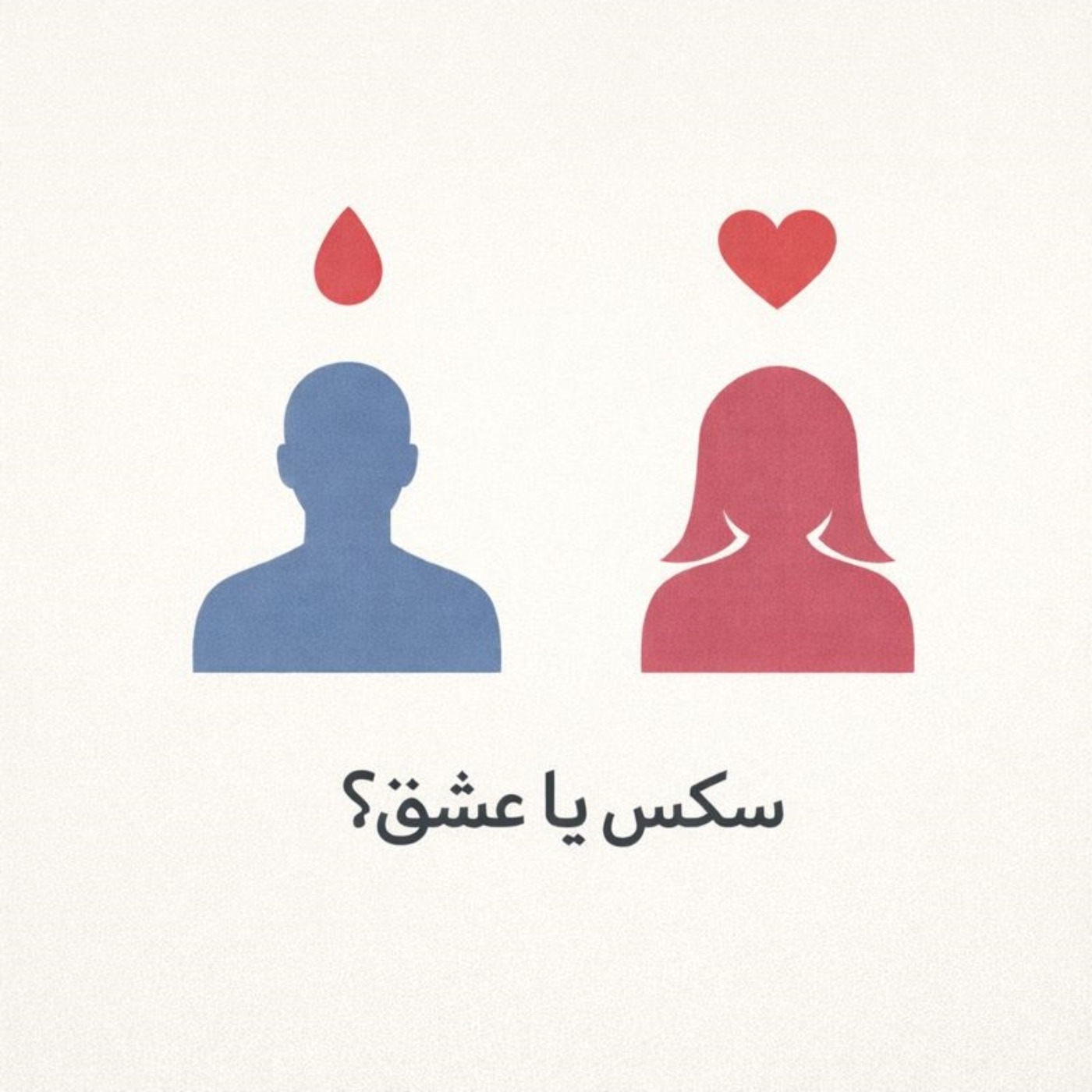 مسئله فقط سکس نیست