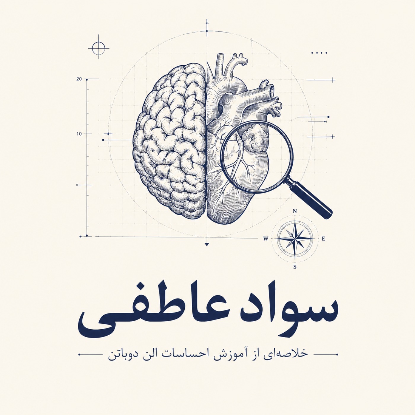 مدرسه زندگی - سواد عاطفی -بخش دوازدهم episode artwork