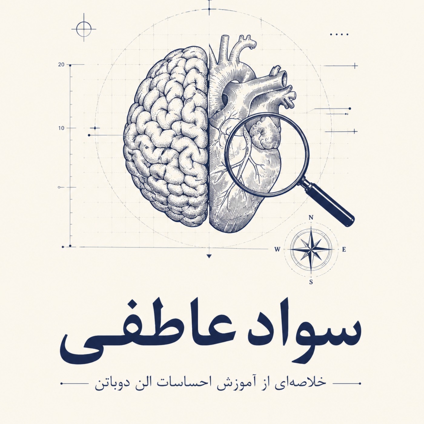 مدرسه زندگی - سواد عاطفی -بخش سیزدهم episode artwork