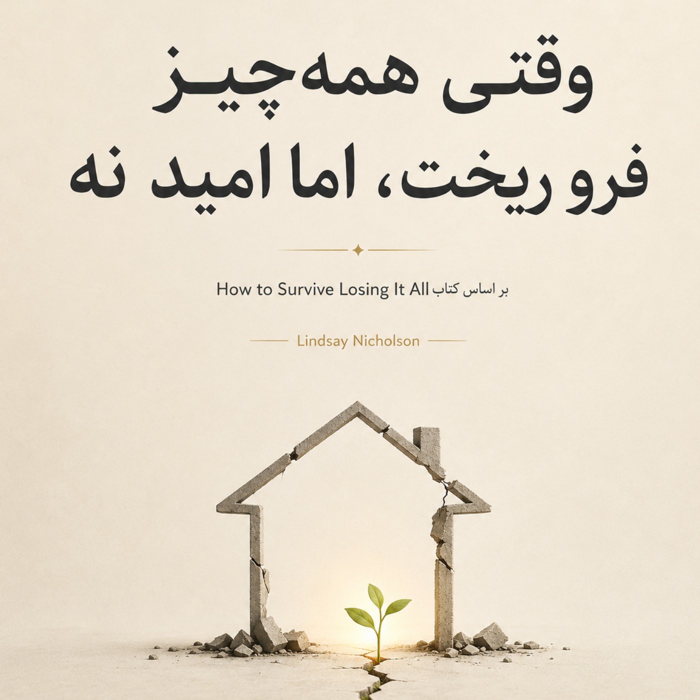 زنده موندن بعد از باختن همه‌چیز - بخش اول episode artwork