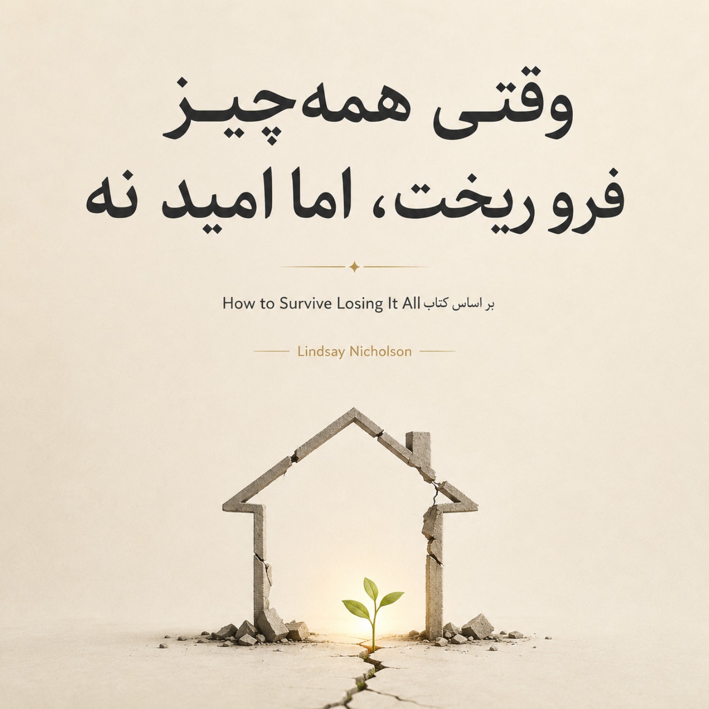 زنده موندن بعد از باختن همه‌چیز - بخش دهم episode artwork