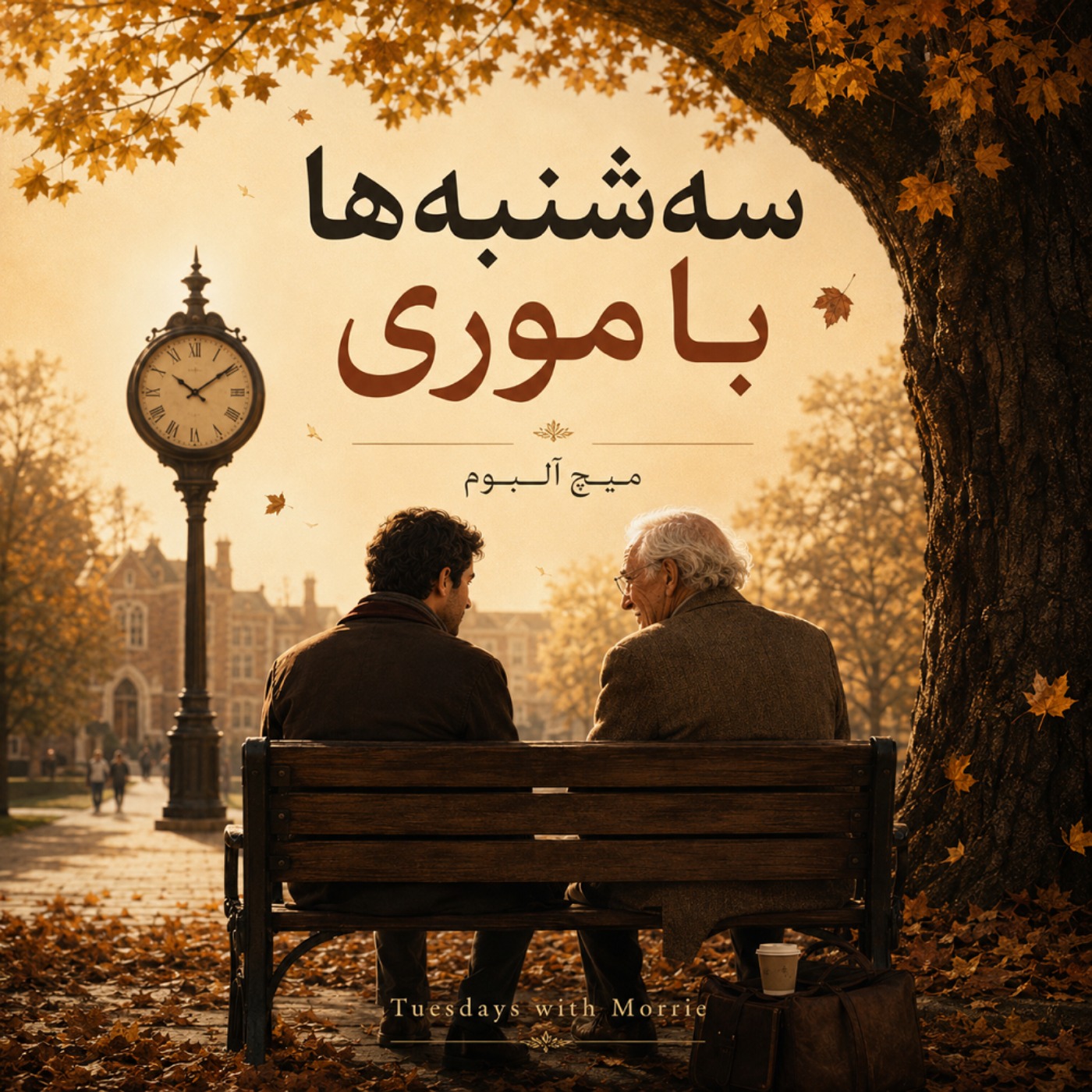 سه شنبه ها با موری - بخش دوم