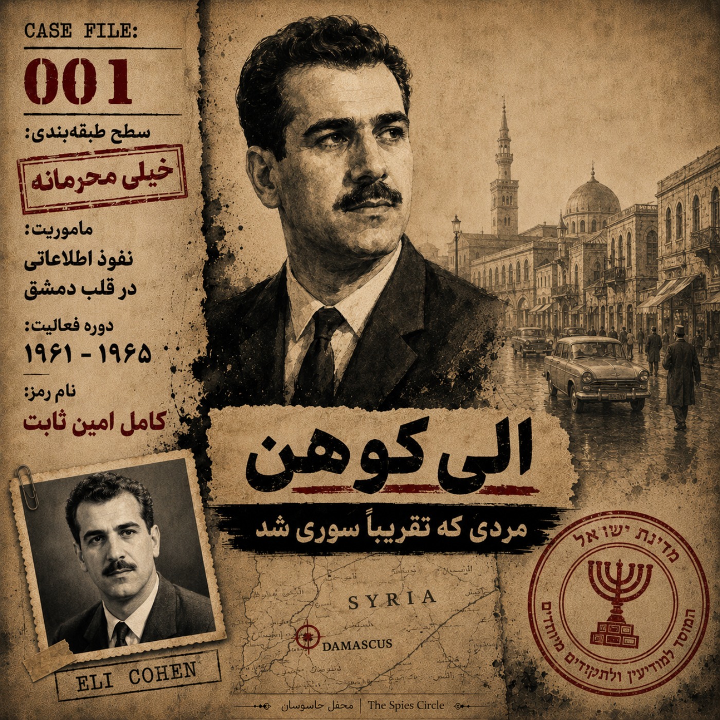 یک پیشنهاد متفاوت: داستان واقعی جاسوس اسرائیل در سوریه episode artwork