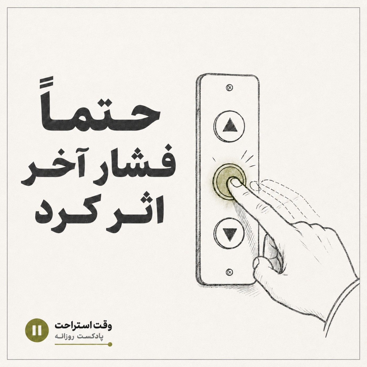 معرفی پادکست وقت استراحت - episode artwork