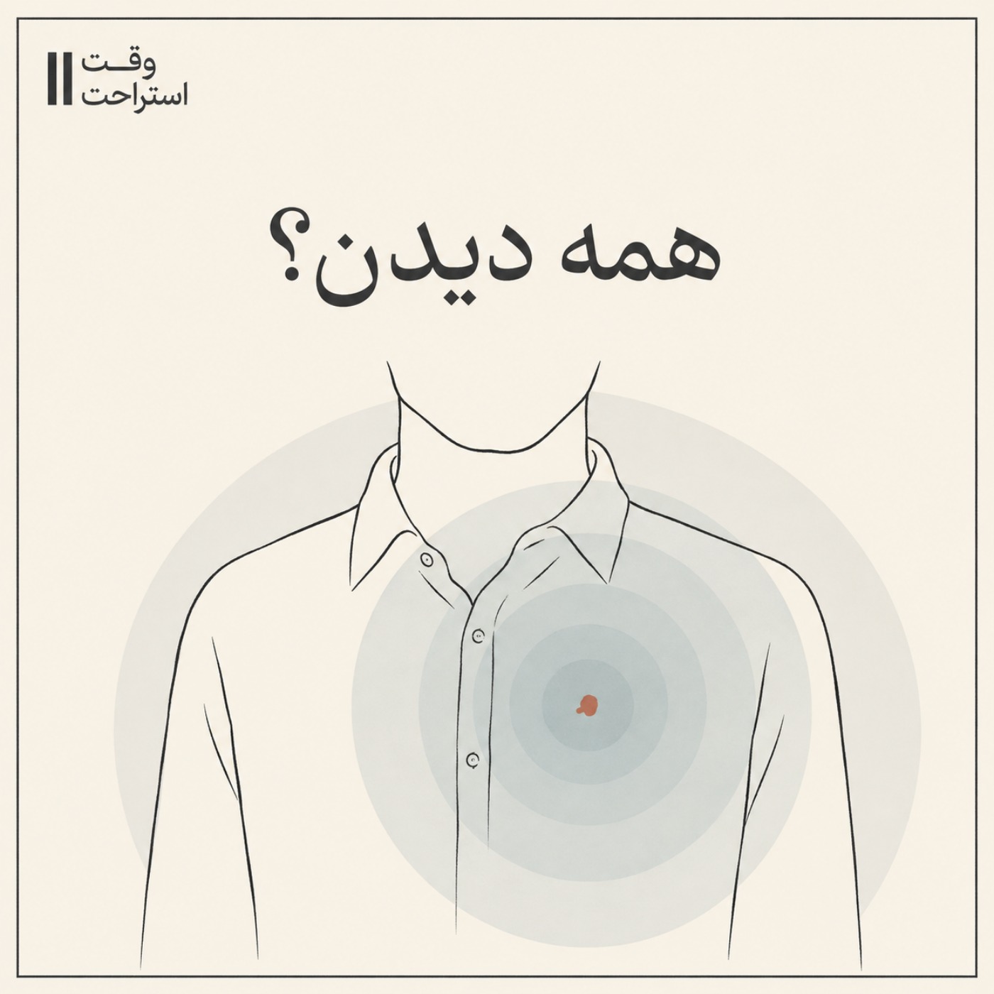 کاور وقت استراحت - همه دیدن ؟