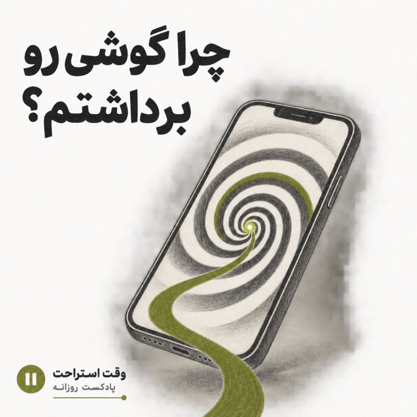 کاور وقت استراحت - چرا گوشیمو باز کردم ؟