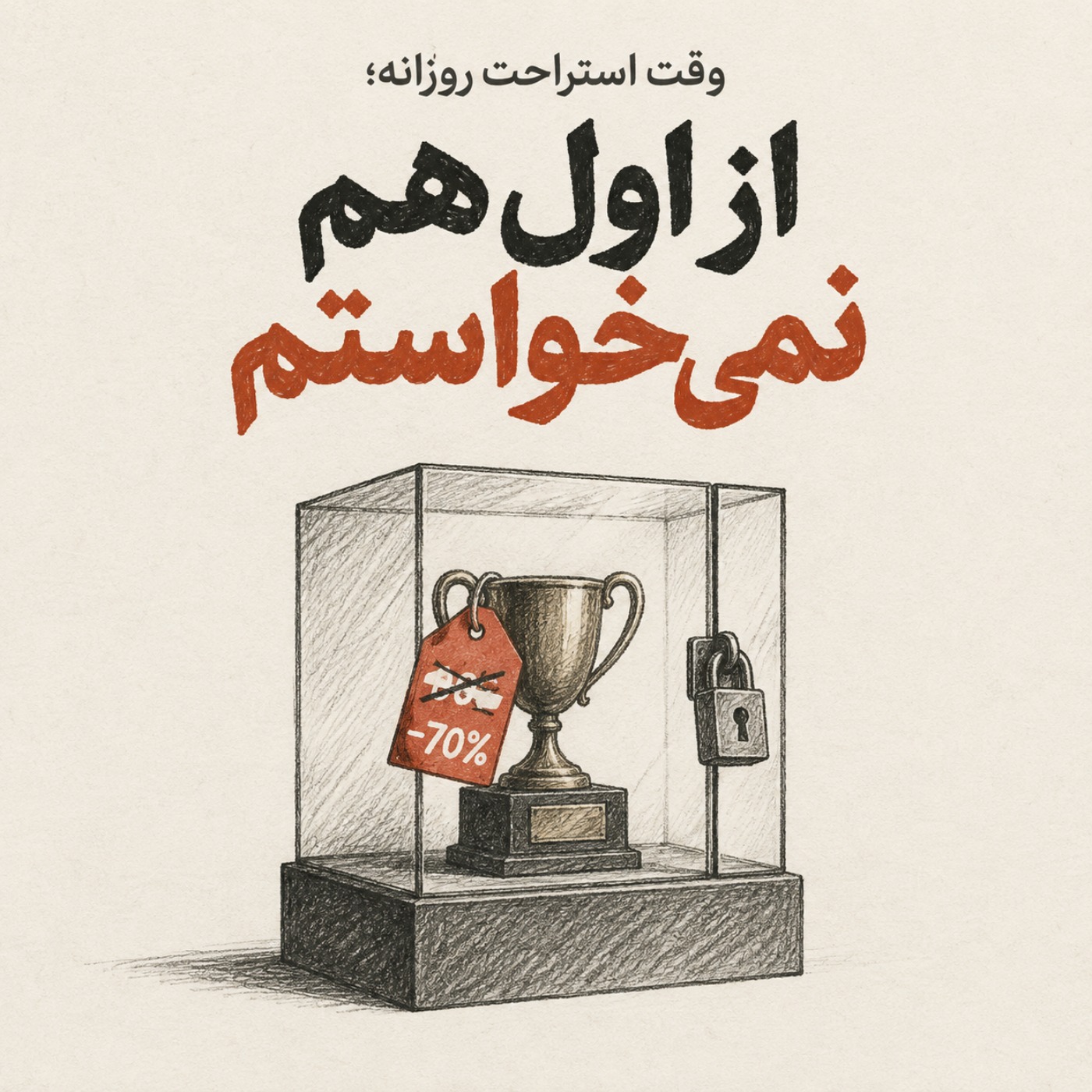 کاور وقت استراحت - از اولشم نمی خواستم