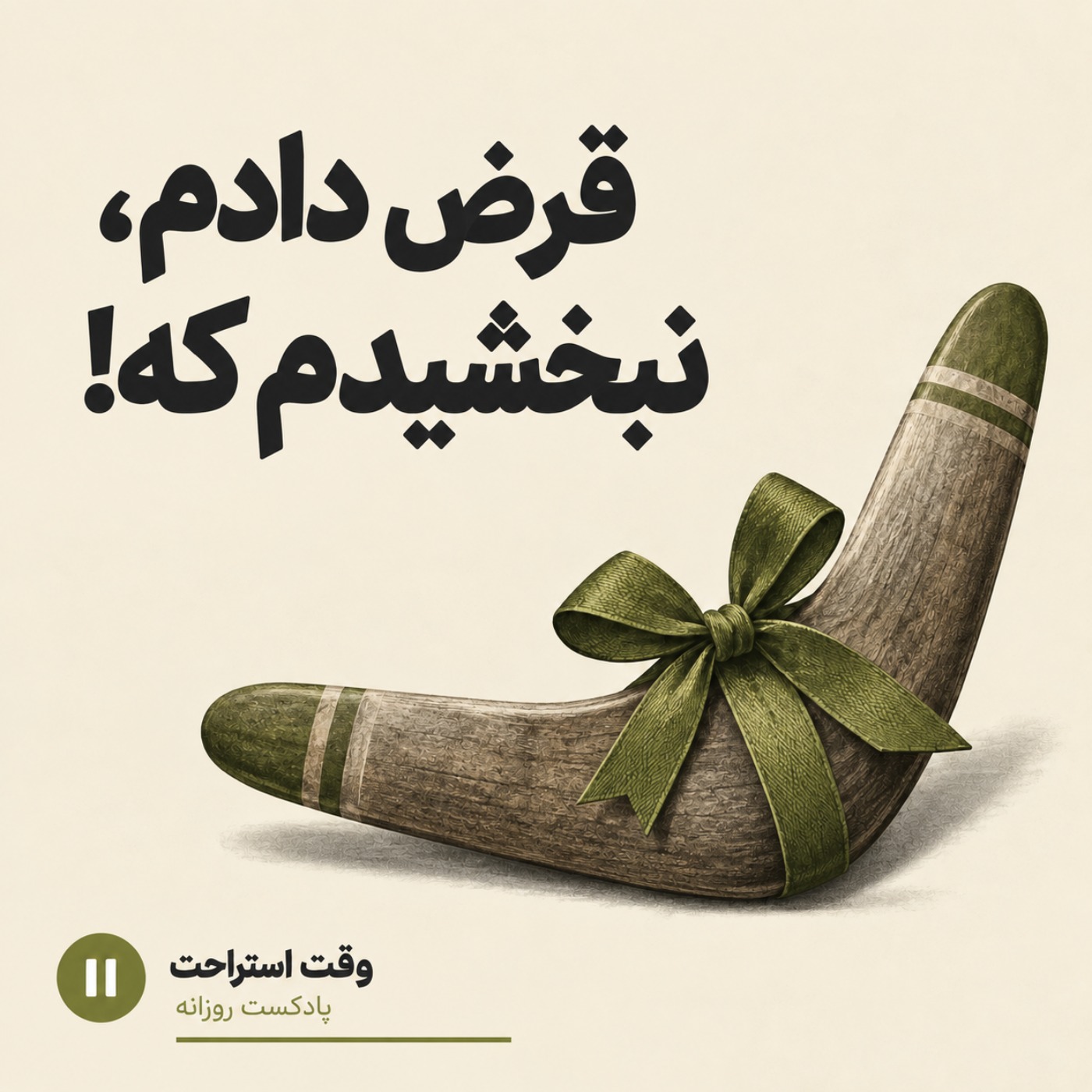 کاور وقت استراحت - قرض دادم، نبخشیدم که