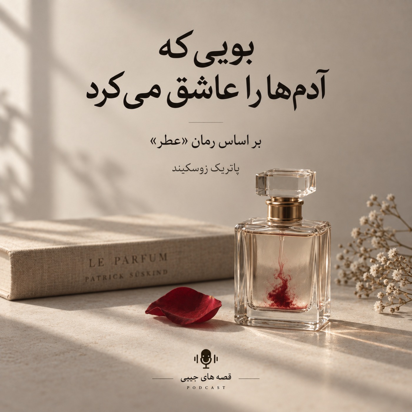 بویی که ادمها رو عاشق می کرد  - بخش بیست و سوم