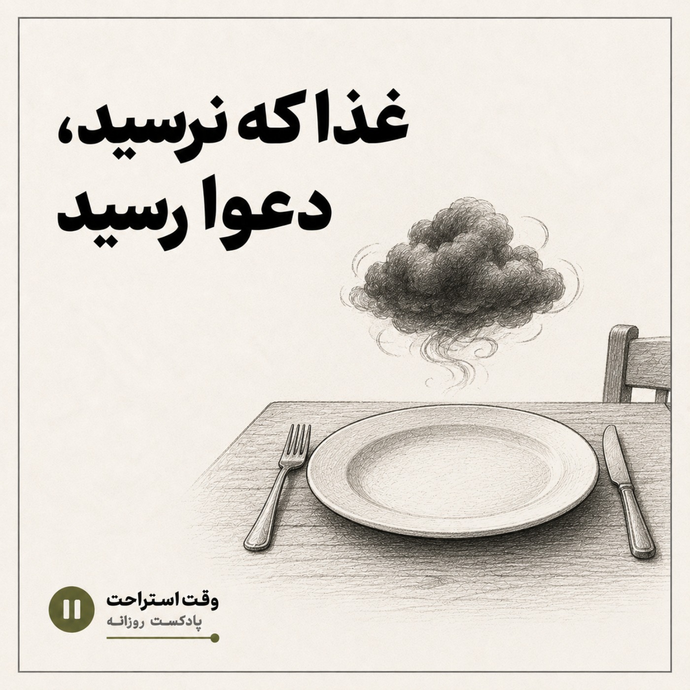 وقت استراحت - غذایی که نرسید
